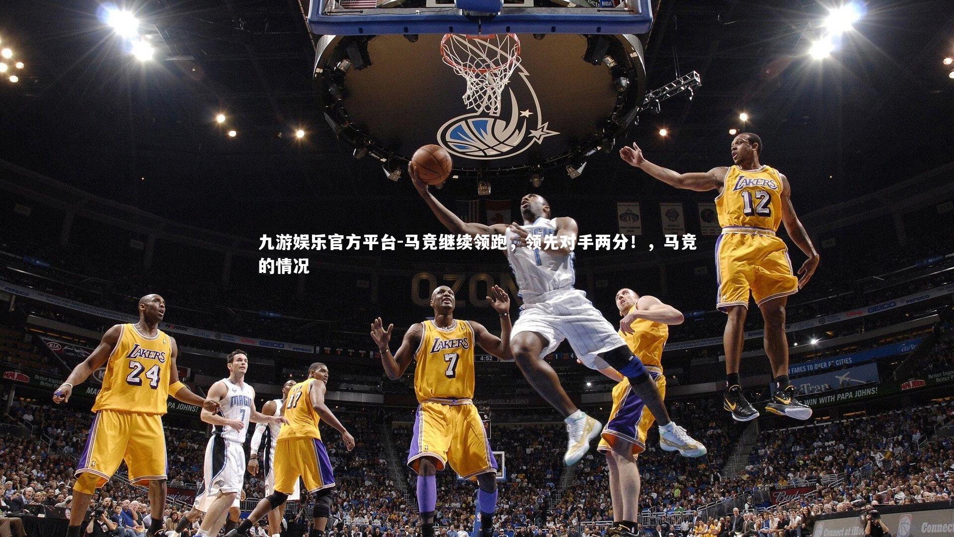 马竞继续领跑，领先对手两分！，马竞的情况