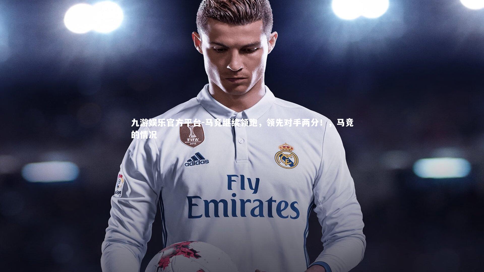 马竞继续领跑，领先对手两分！，马竞的情况