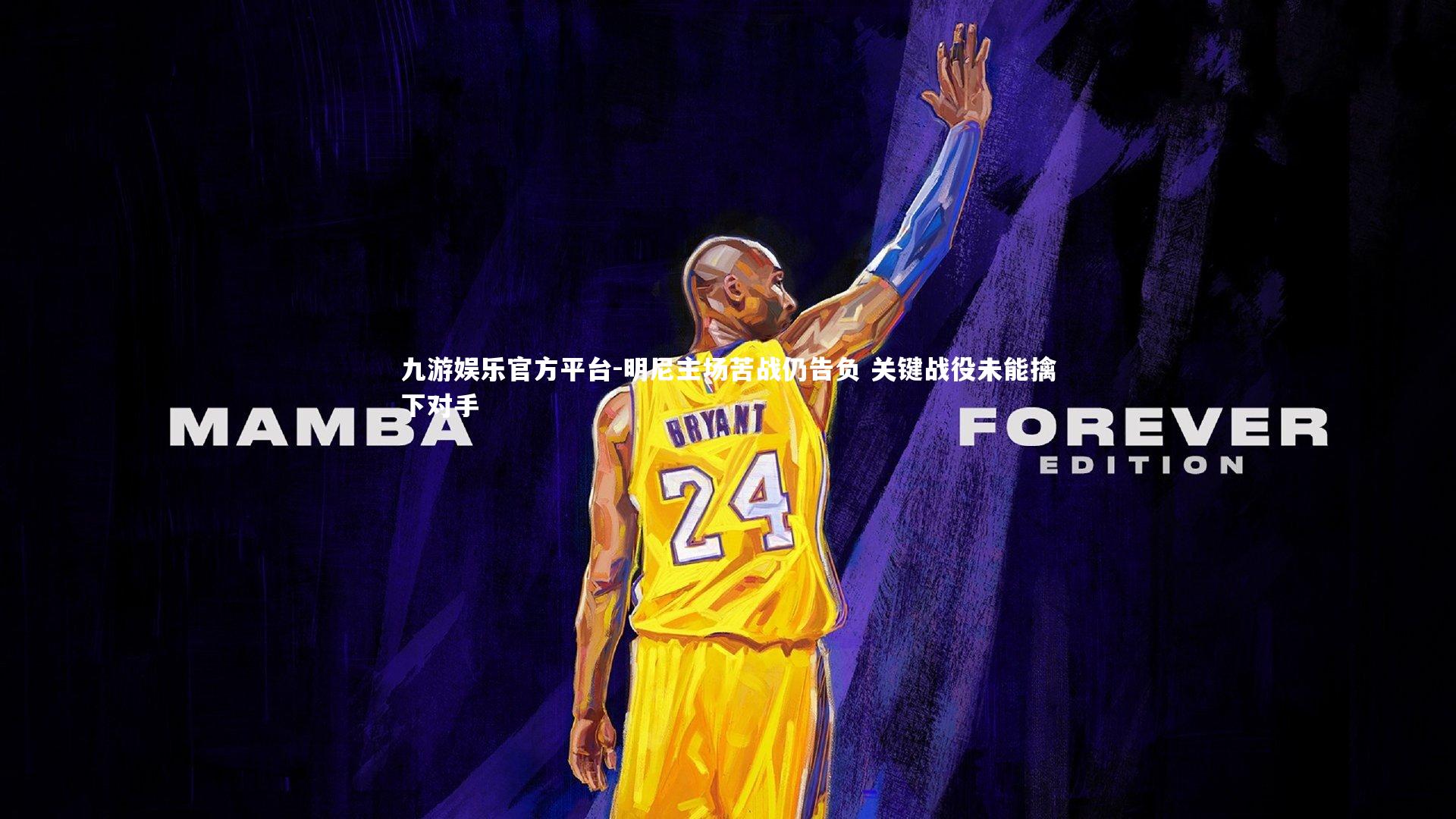 明尼主场苦战仍告负 关键战役未能擒下对手