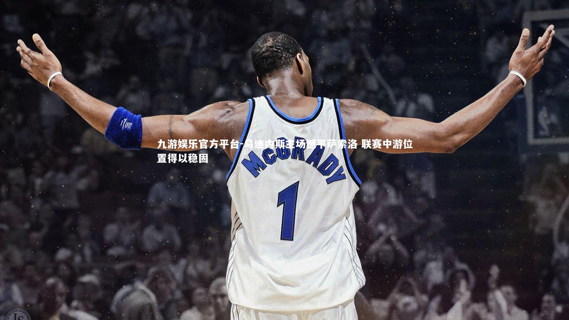 乌迪内斯主场憾平萨索洛 联赛中游位置得以稳固