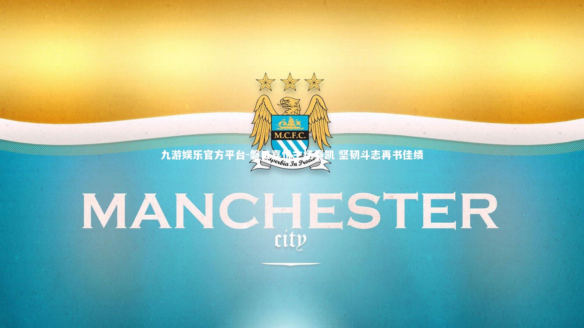 九游娱乐官方平台-磐田喜悦主场奏凯 坚韧斗志再书佳绩