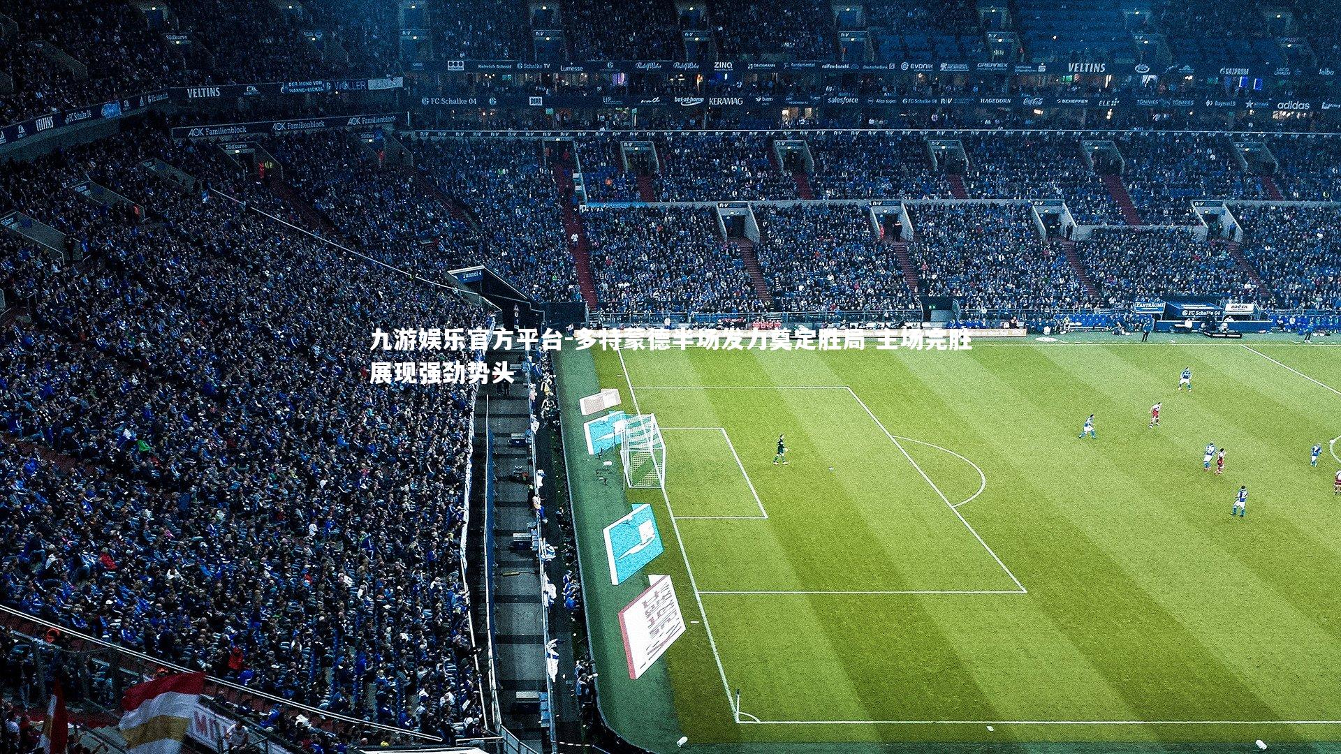 多特蒙德半场发力奠定胜局 主场完胜展现强劲势头