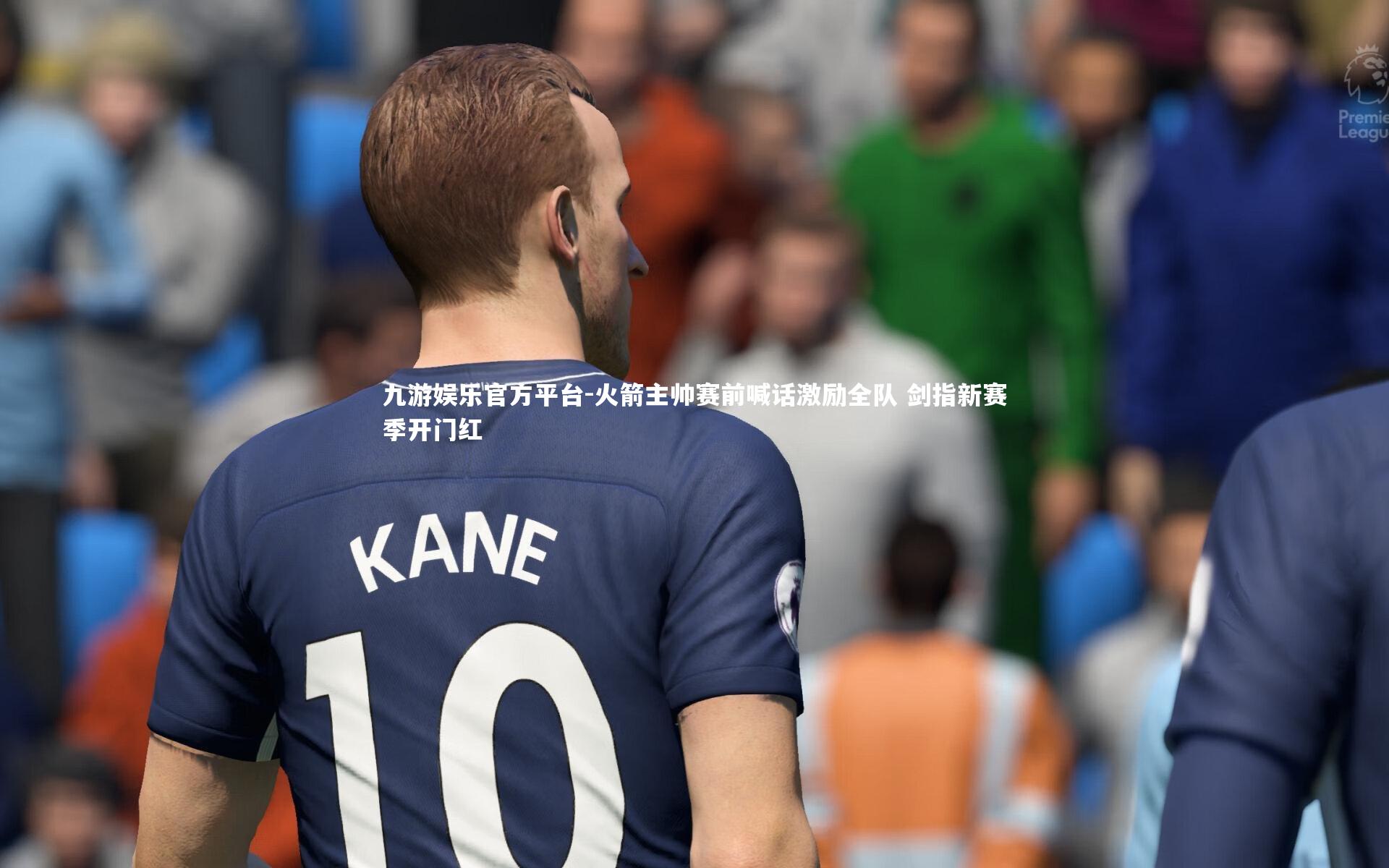 火箭主帅赛前喊话激励全队 剑指新赛季开门红