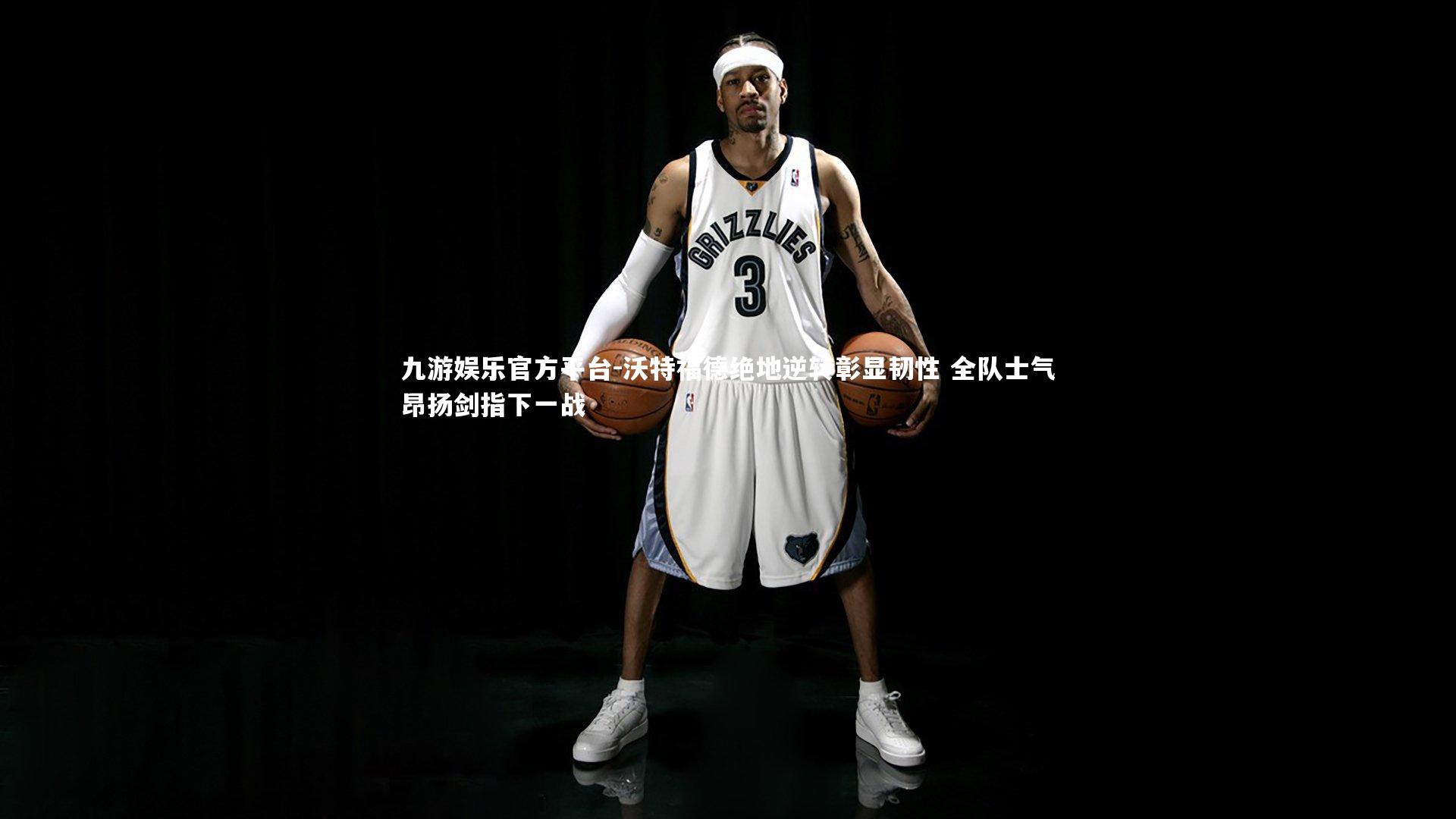 九游娱乐官方平台-沃特福德绝地逆转彰显韧性 全队士气昂扬剑指下一战