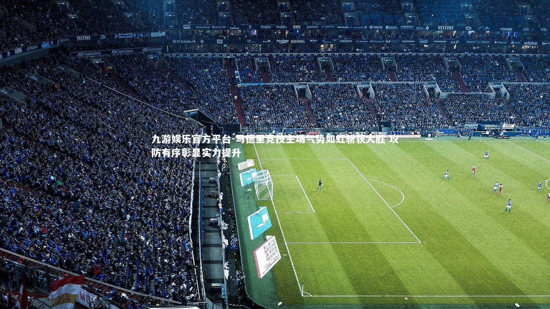 马德里竞技主场气势如虹斩获大胜 攻防有序彰显实力提升