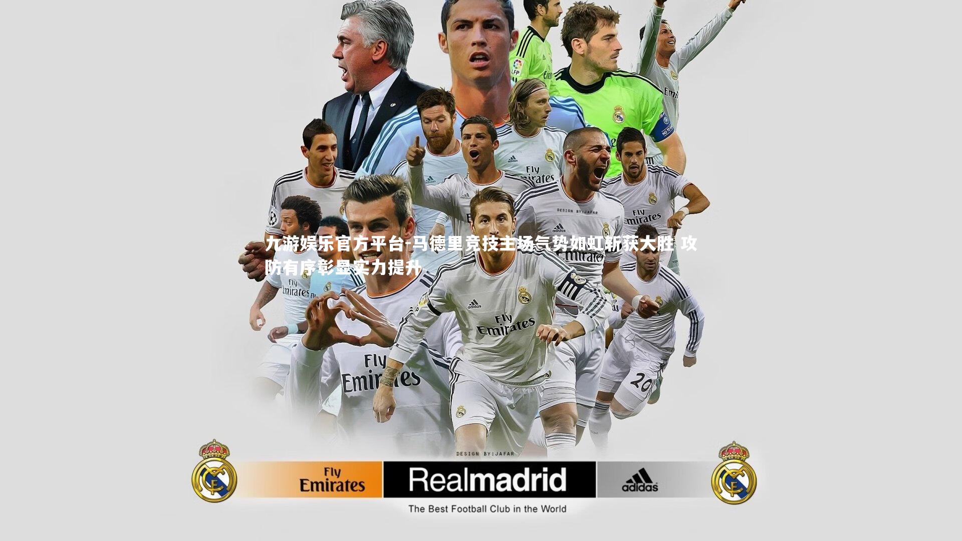 马德里竞技主场气势如虹斩获大胜 攻防有序彰显实力提升