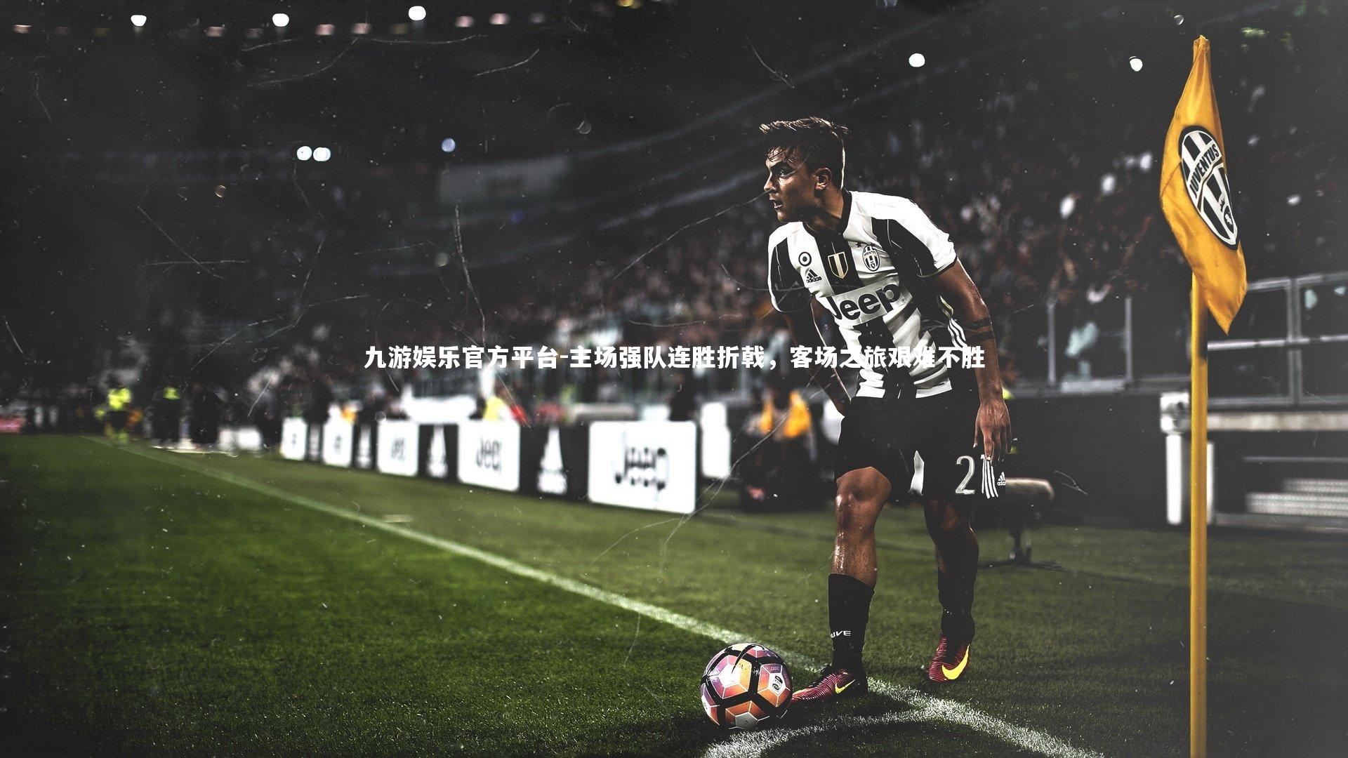 主场强队连胜折戟，客场之旅艰难不胜