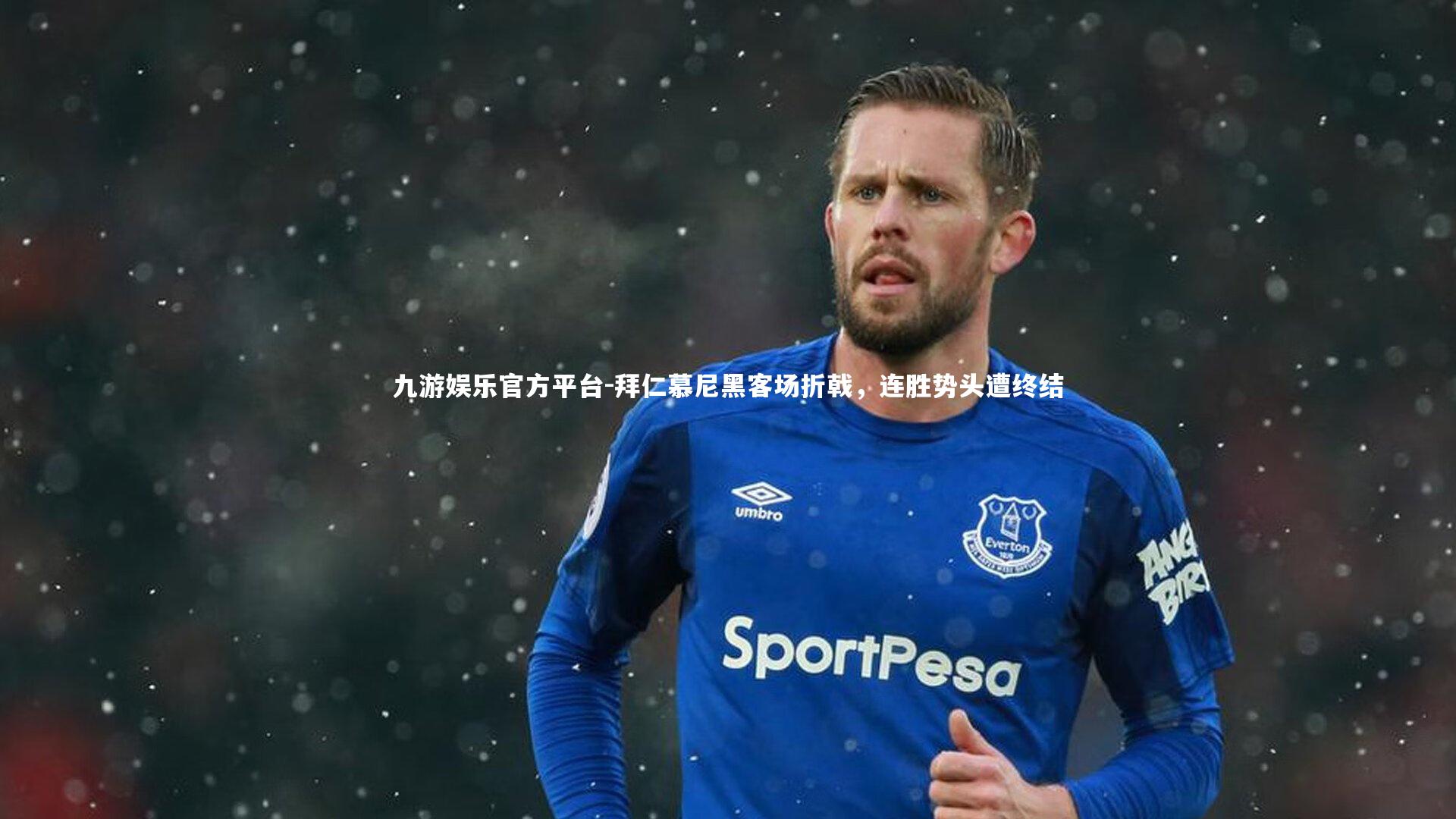 拜仁慕尼黑客场折戟，连胜势头遭终结