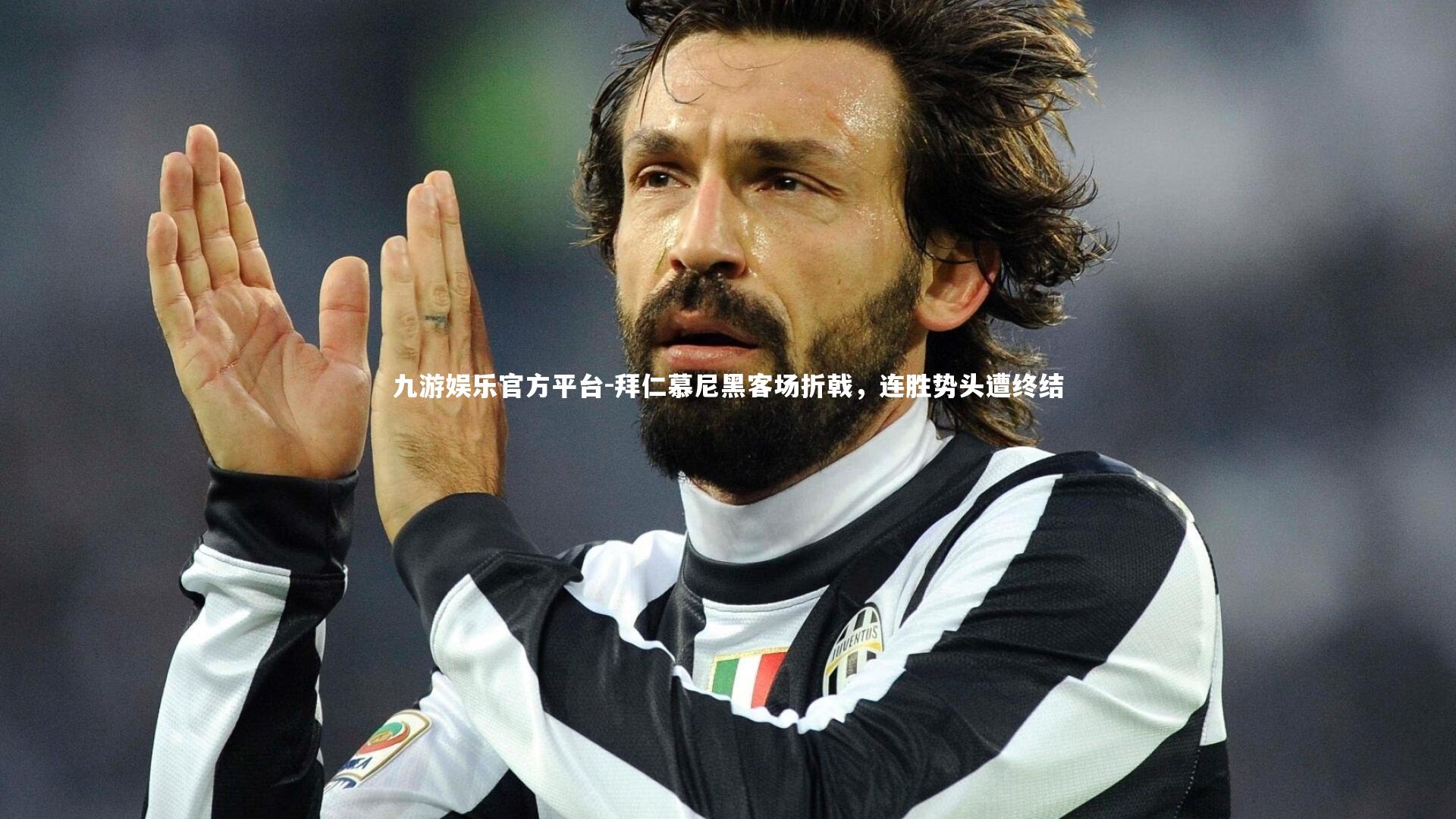 拜仁慕尼黑客场折戟，连胜势头遭终结