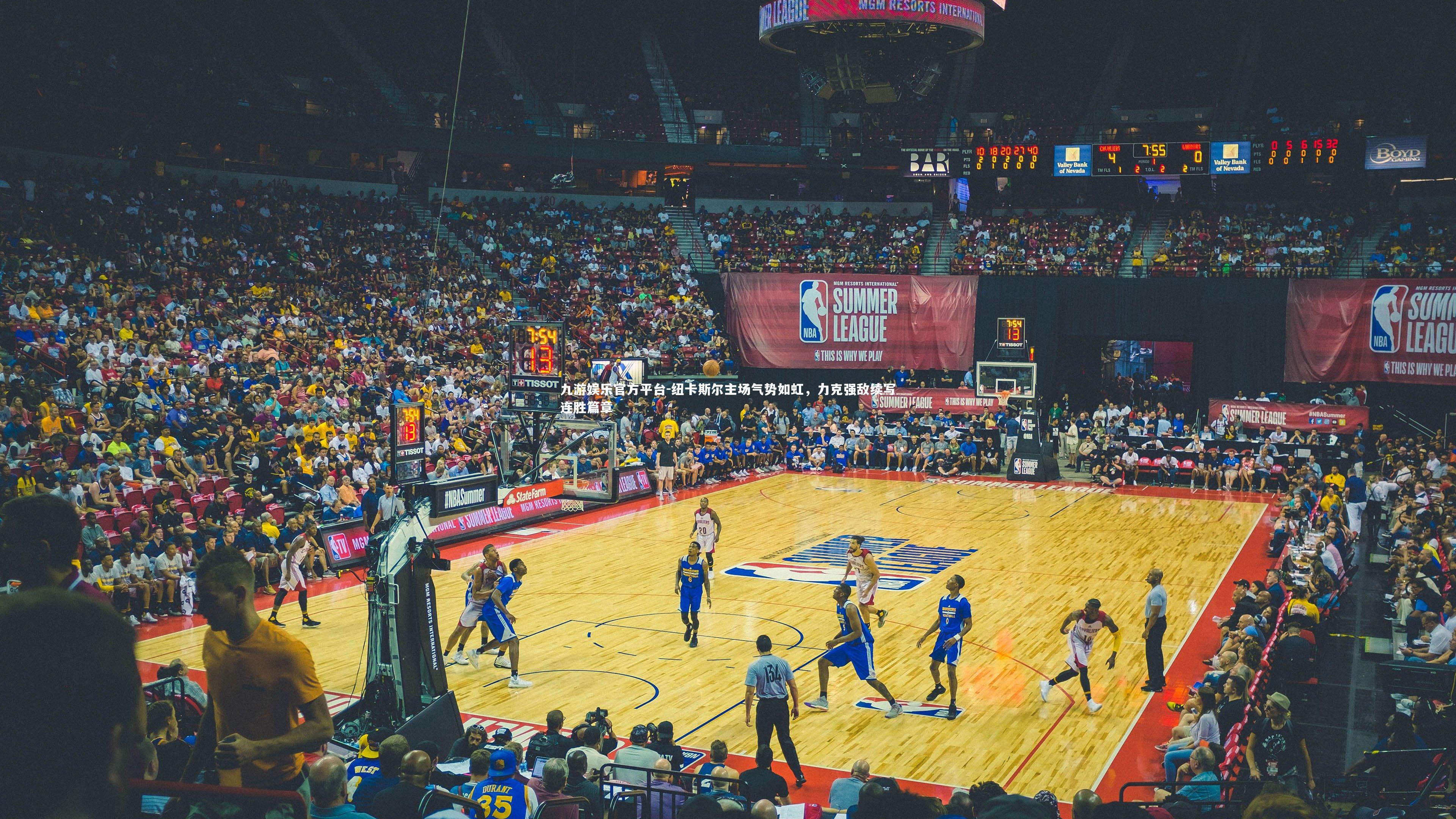 纽卡斯尔主场气势如虹，力克强敌续写连胜篇章