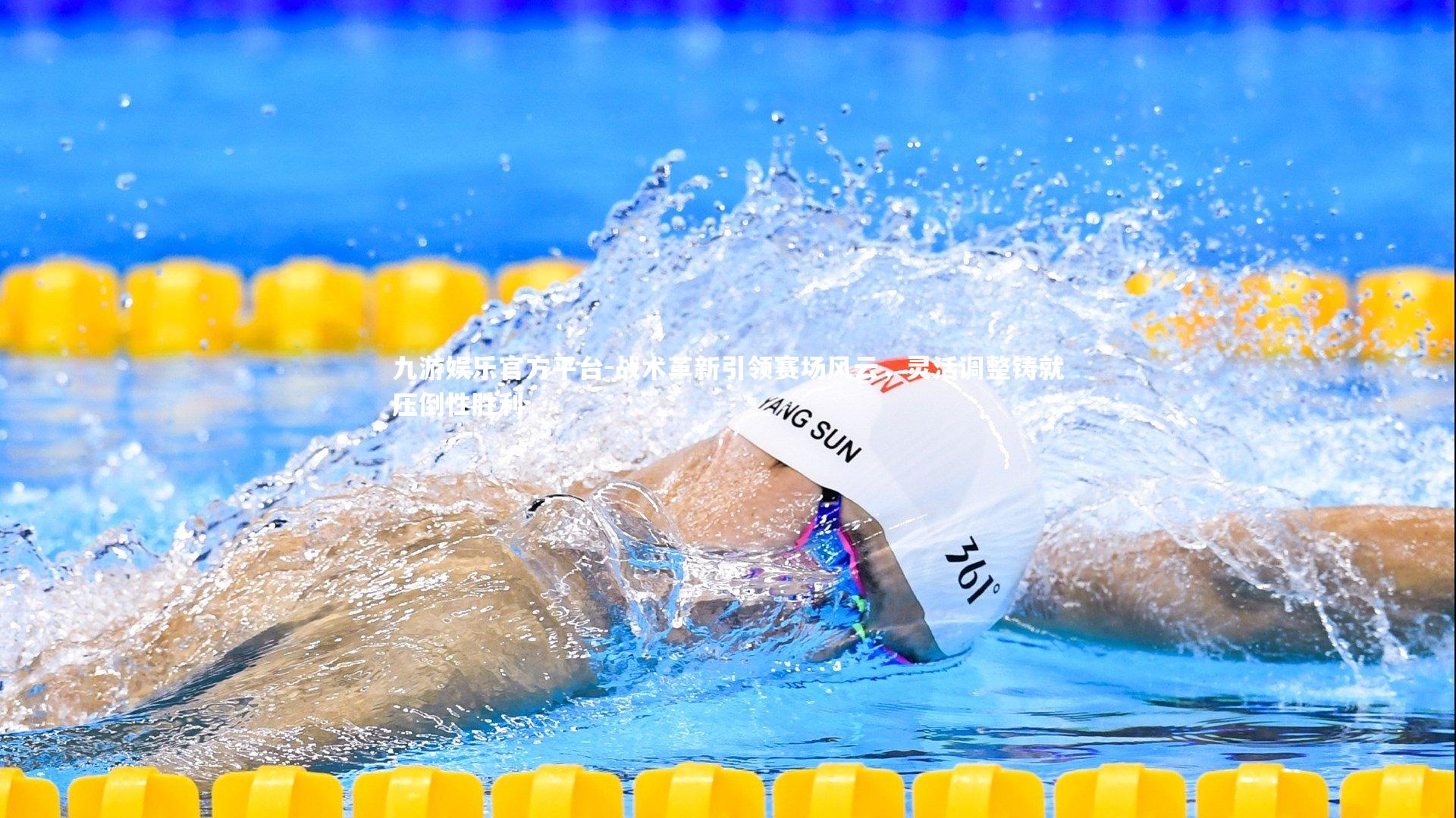 战术革新引领赛场风云，灵活调整铸就压倒性胜利