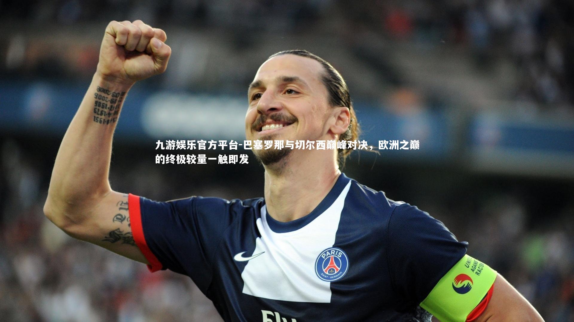 巴塞罗那与切尔西巅峰对决，欧洲之巅的终极较量一触即发