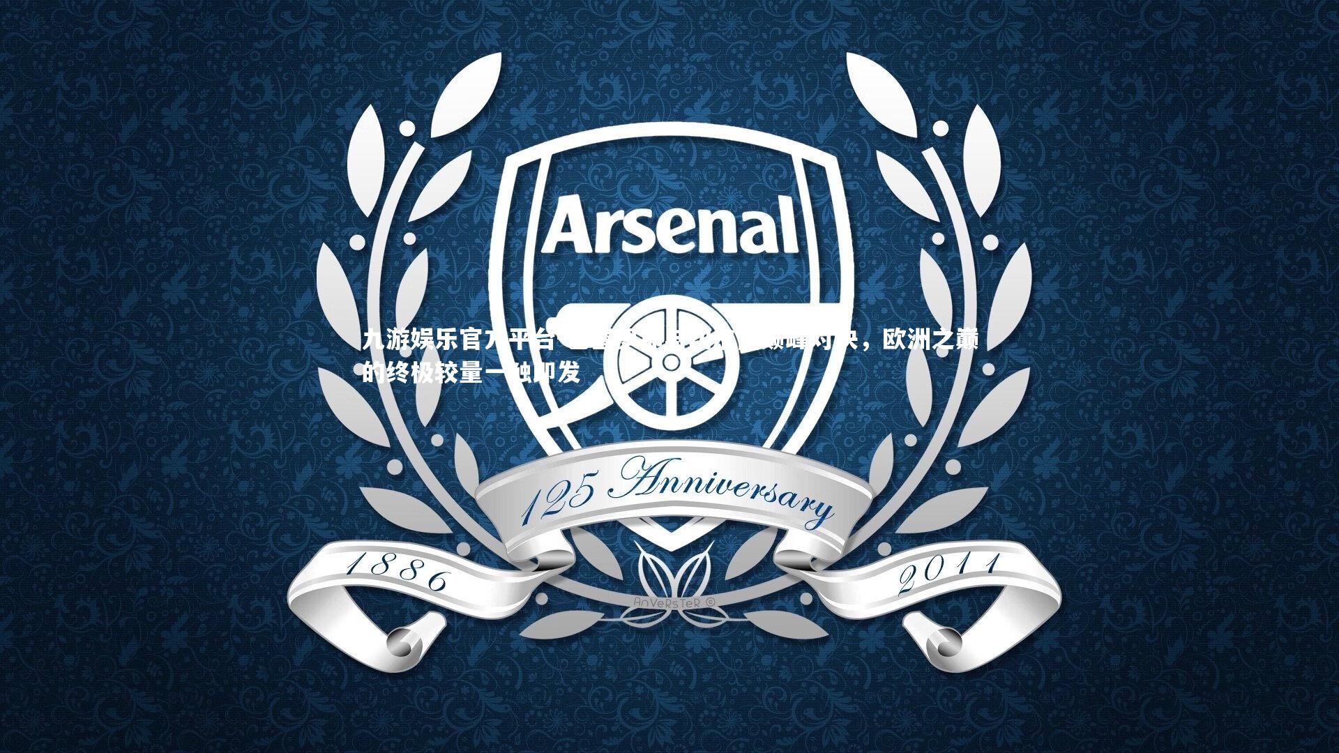 巴塞罗那与切尔西巅峰对决，欧洲之巅的终极较量一触即发