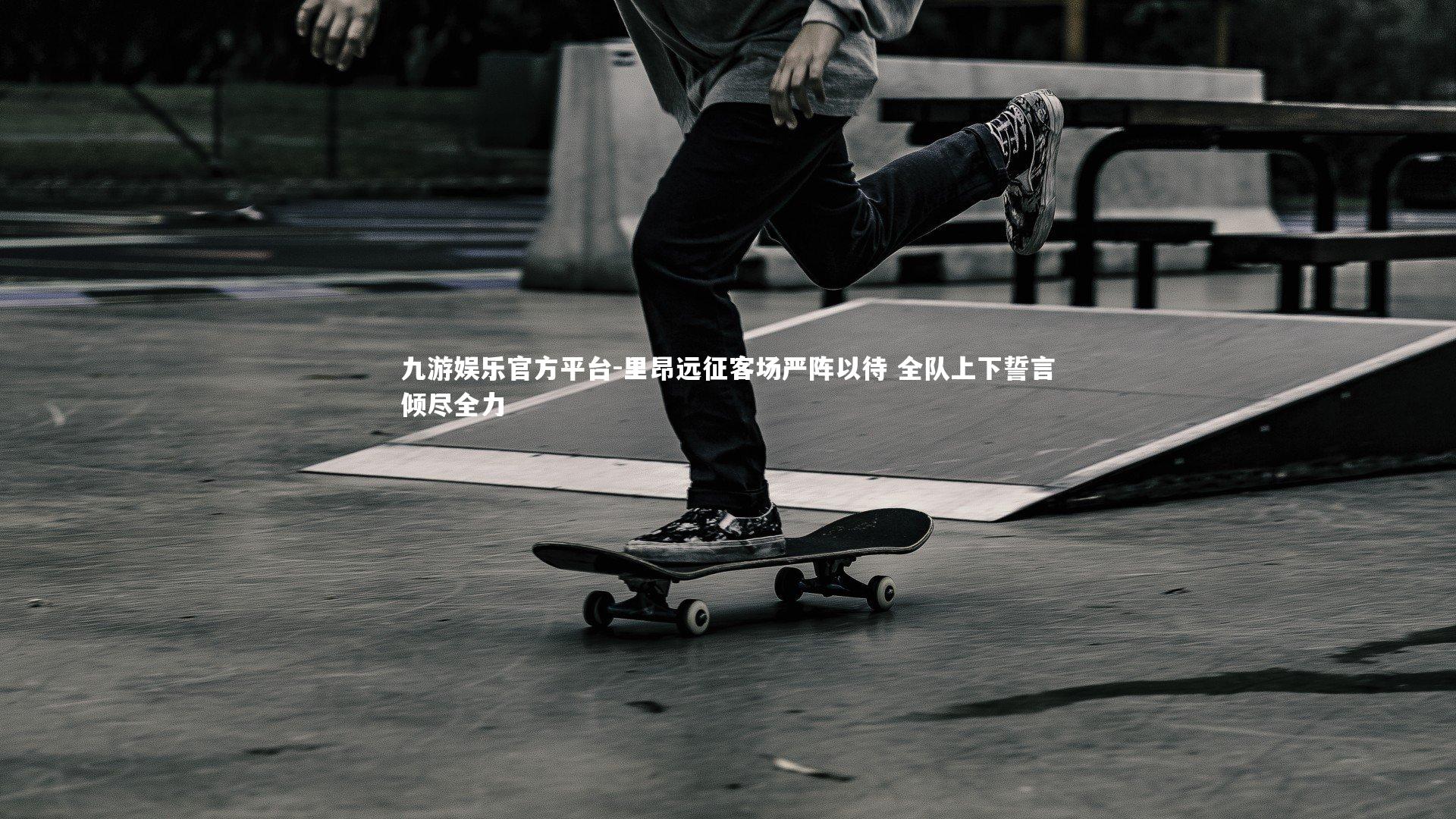 九游娱乐官方平台-里昂远征客场严阵以待 全队上下誓言倾尽全力