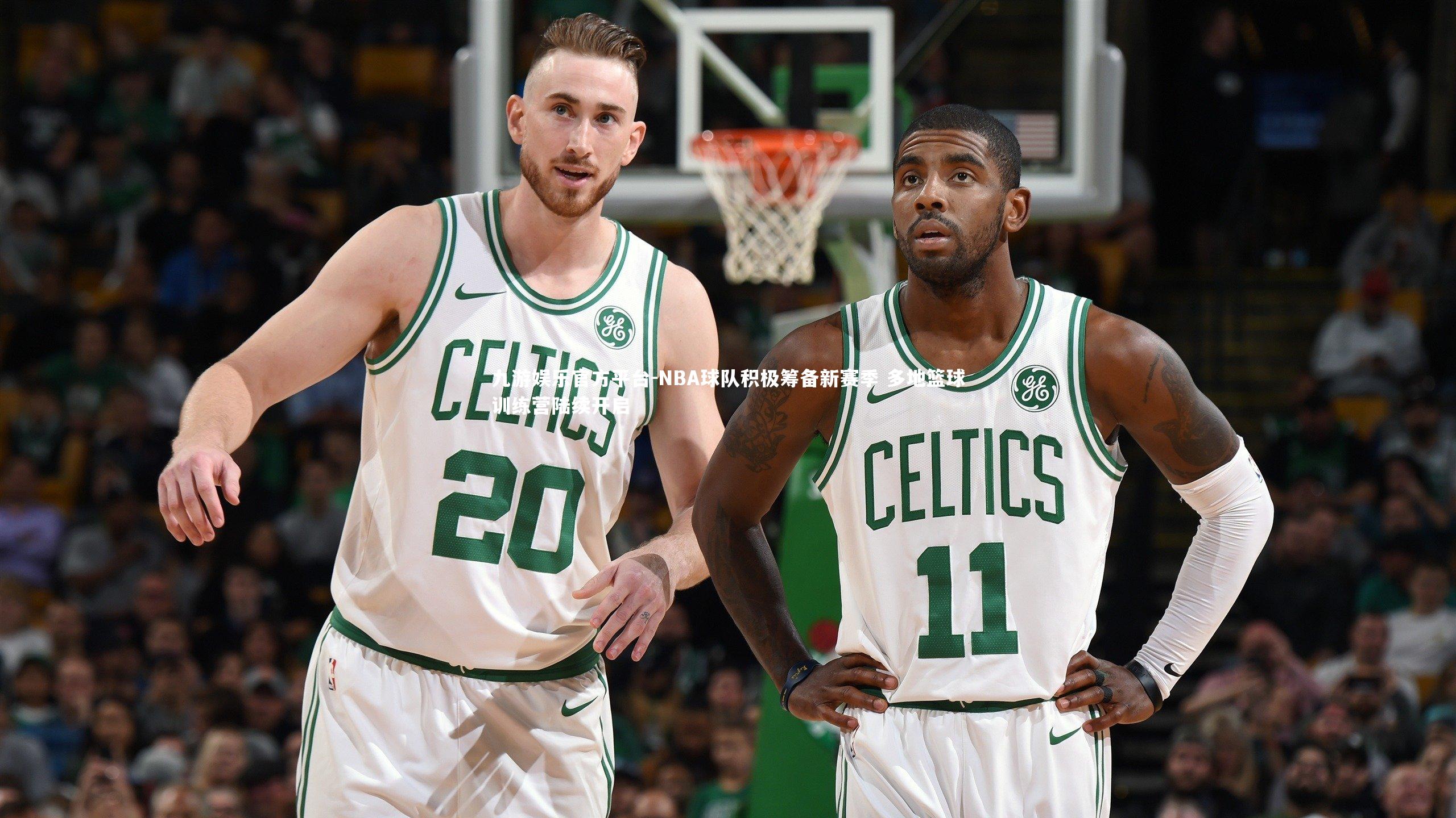 NBA球队积极筹备新赛季 多地篮球训练营陆续开启