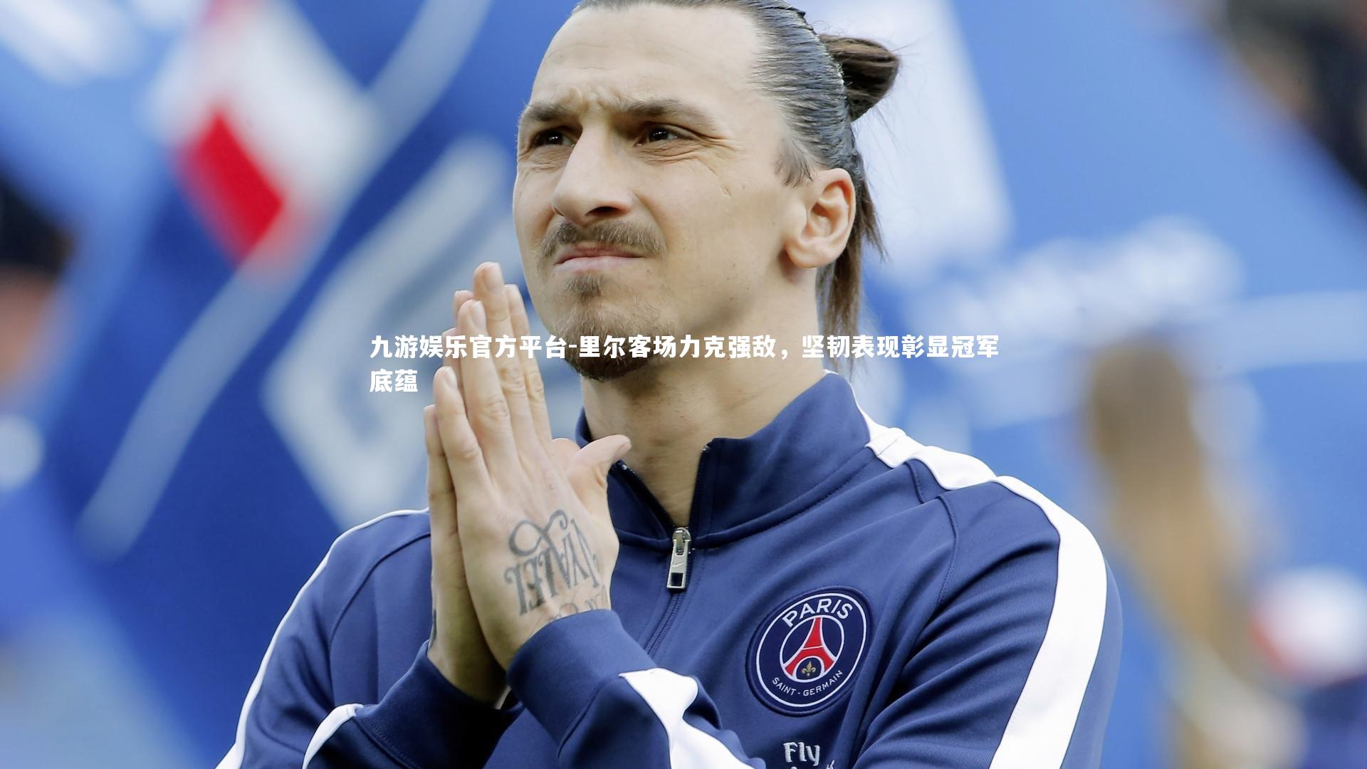 九游娱乐官方平台-里尔客场力克强敌，坚韧表现彰显冠军底蕴