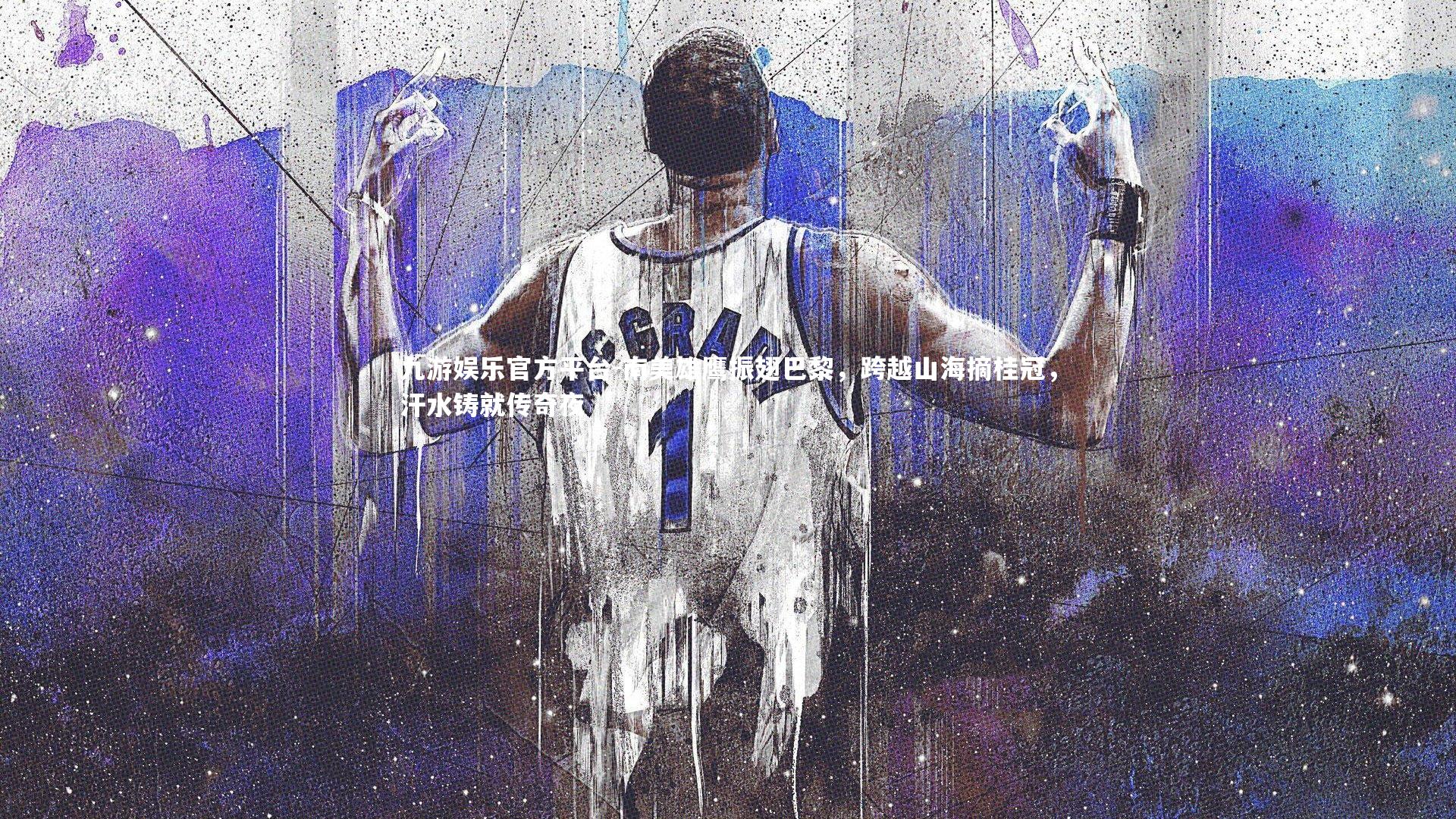 南美雄鹰振翅巴黎，跨越山海摘桂冠，汗水铸就传奇夜