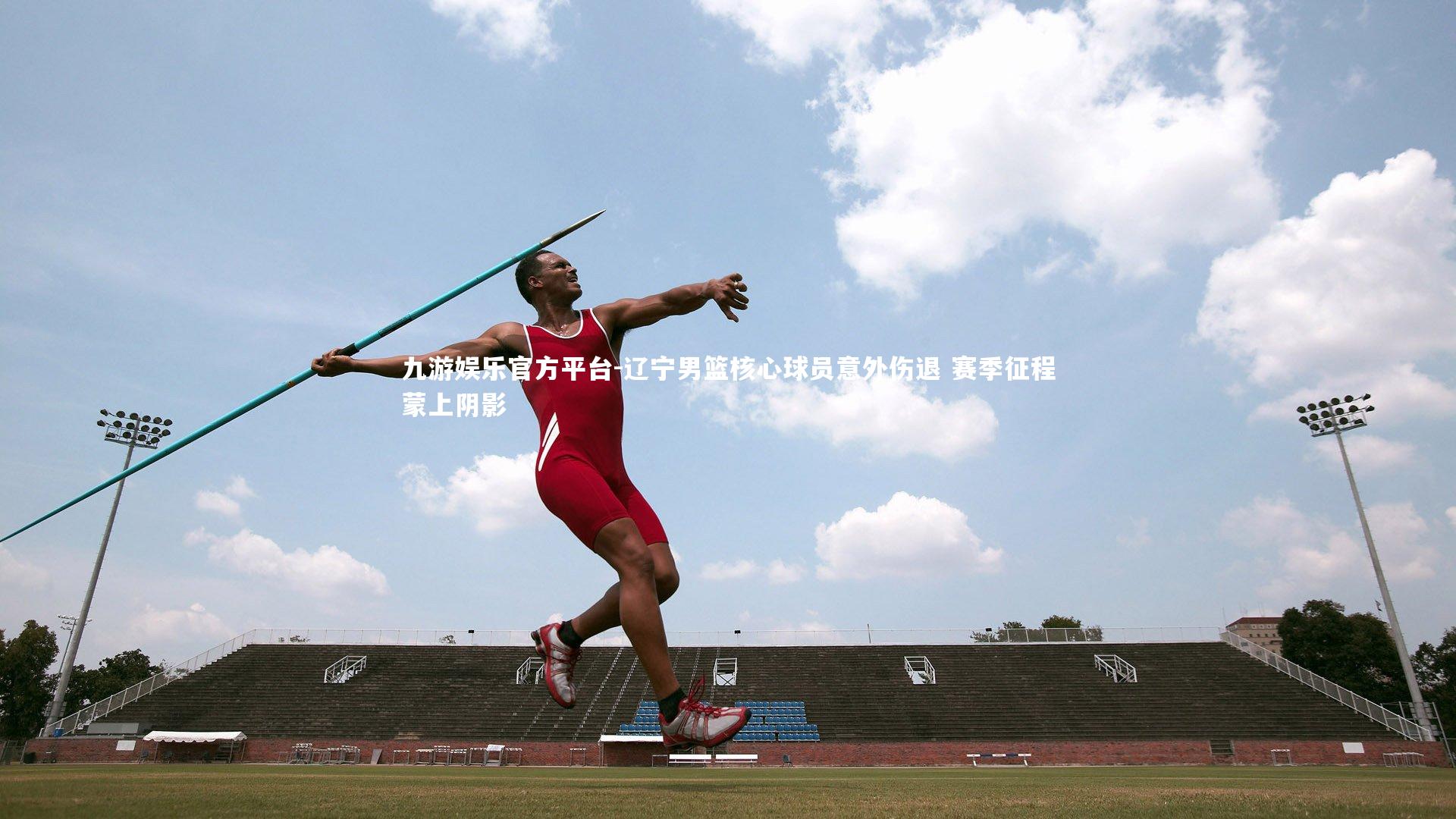 辽宁男篮核心球员意外伤退 赛季征程蒙上阴影