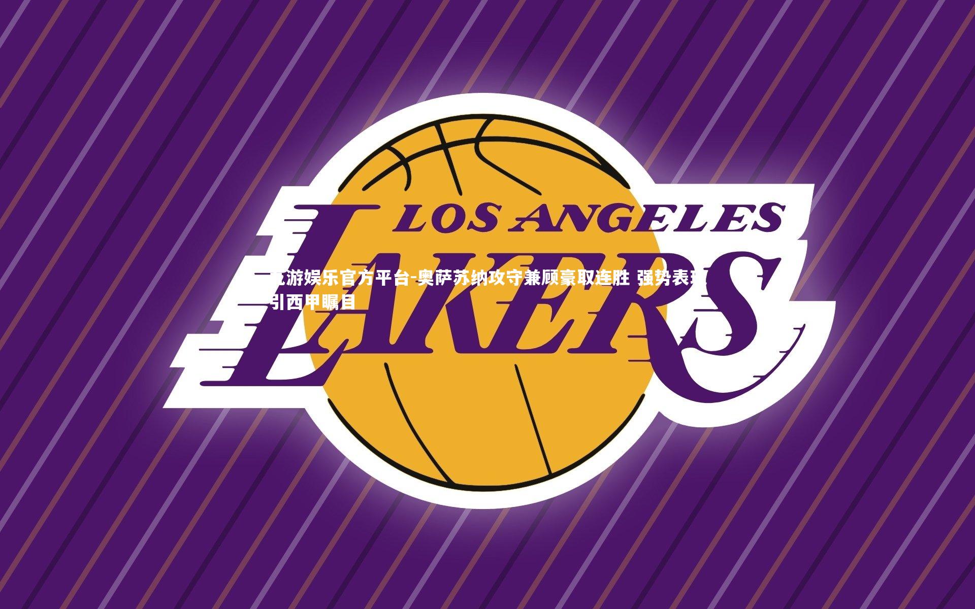 九游娱乐官方平台-奥萨苏纳攻守兼顾豪取连胜 强势表现引西甲瞩目