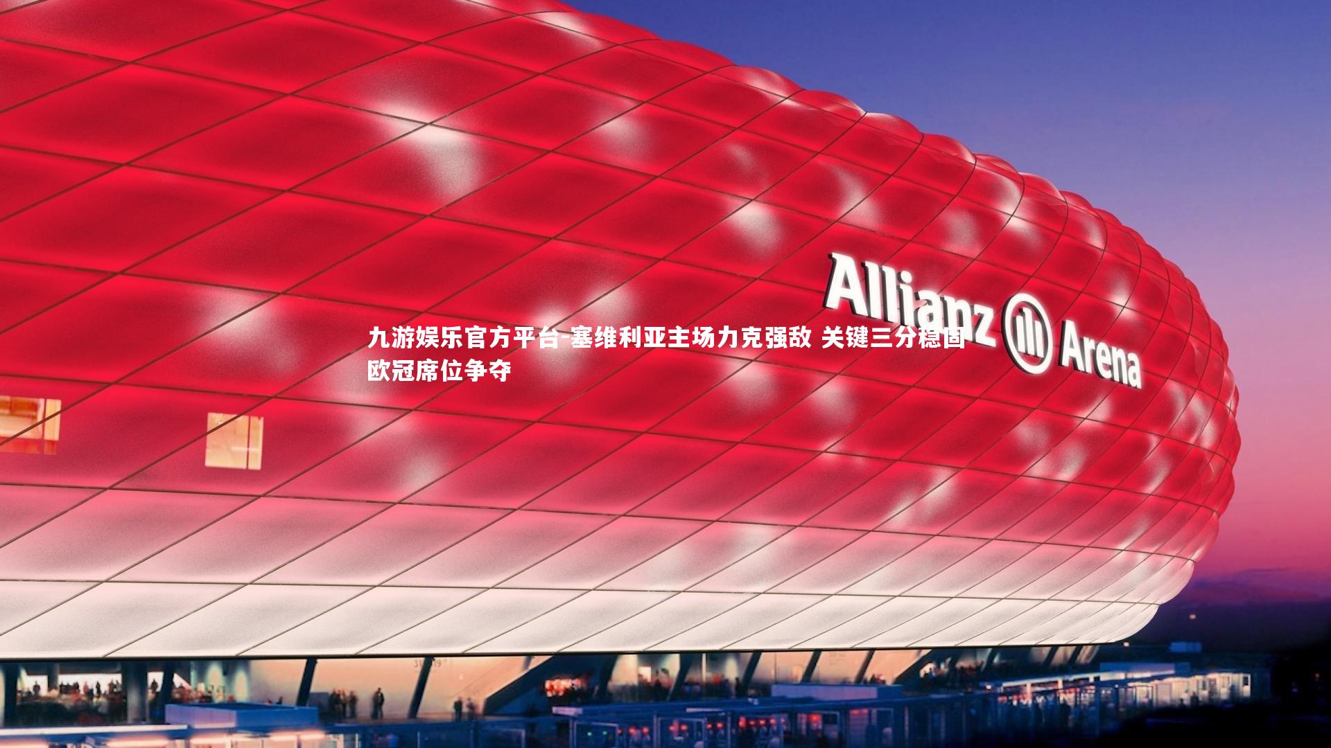 九游娱乐官方平台-塞维利亚主场力克强敌 关键三分稳固欧冠席位争夺