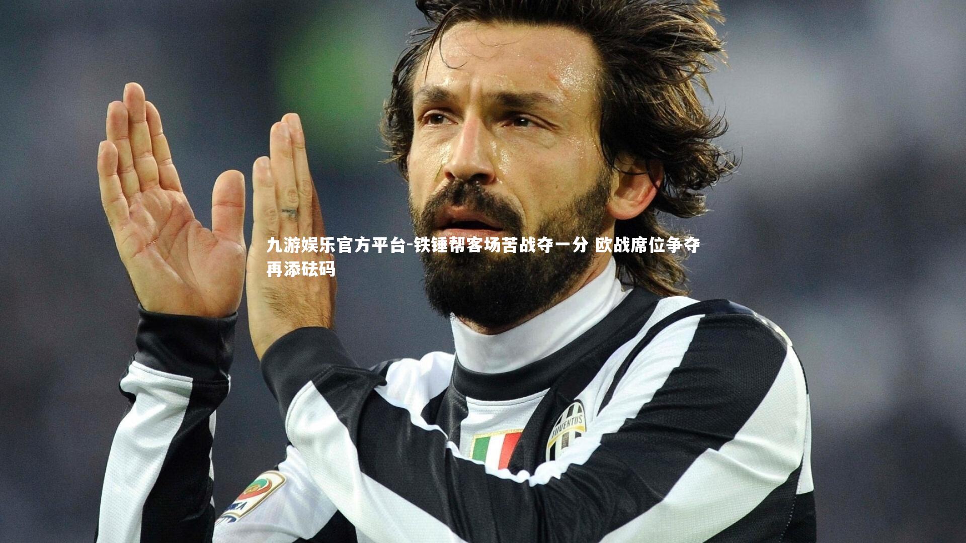 九游娱乐官方平台-铁锤帮客场苦战夺一分 欧战席位争夺再添砝码