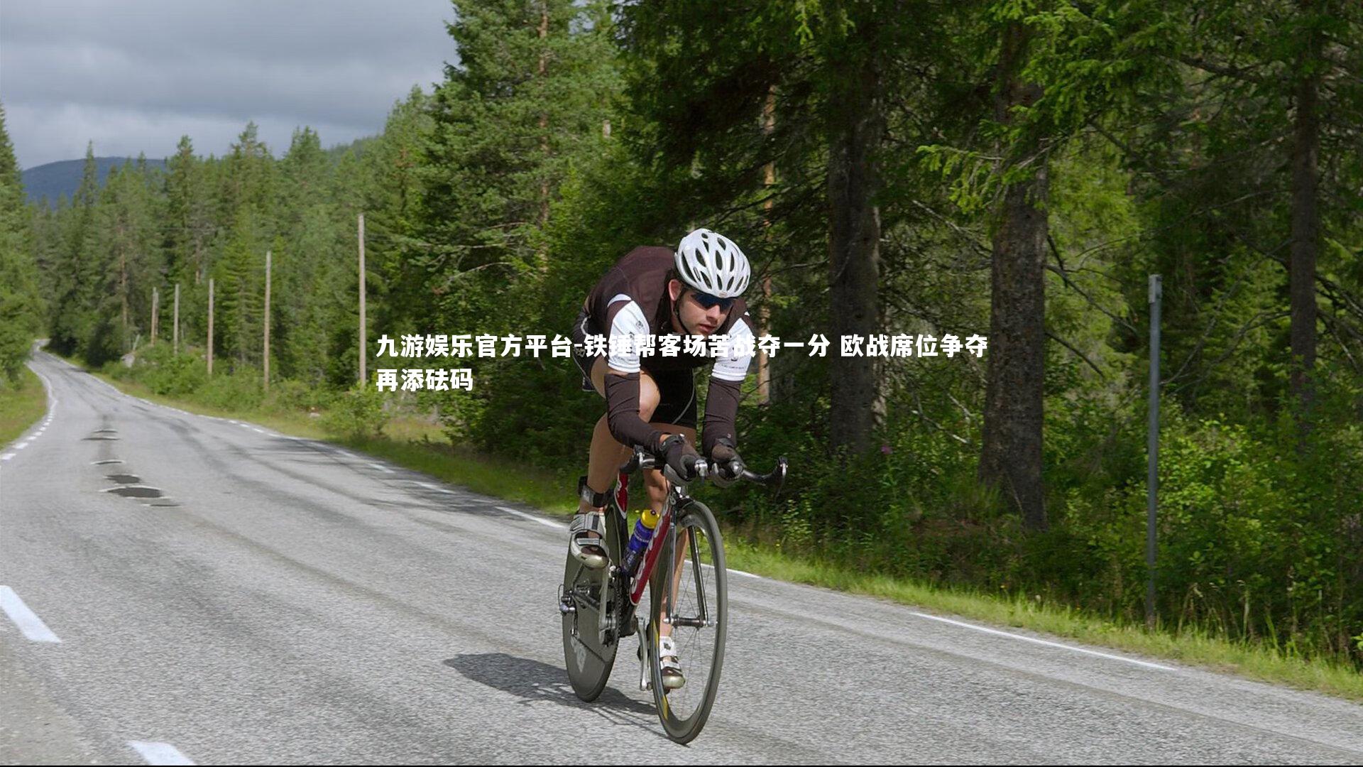 铁锤帮客场苦战夺一分 欧战席位争夺再添砝码