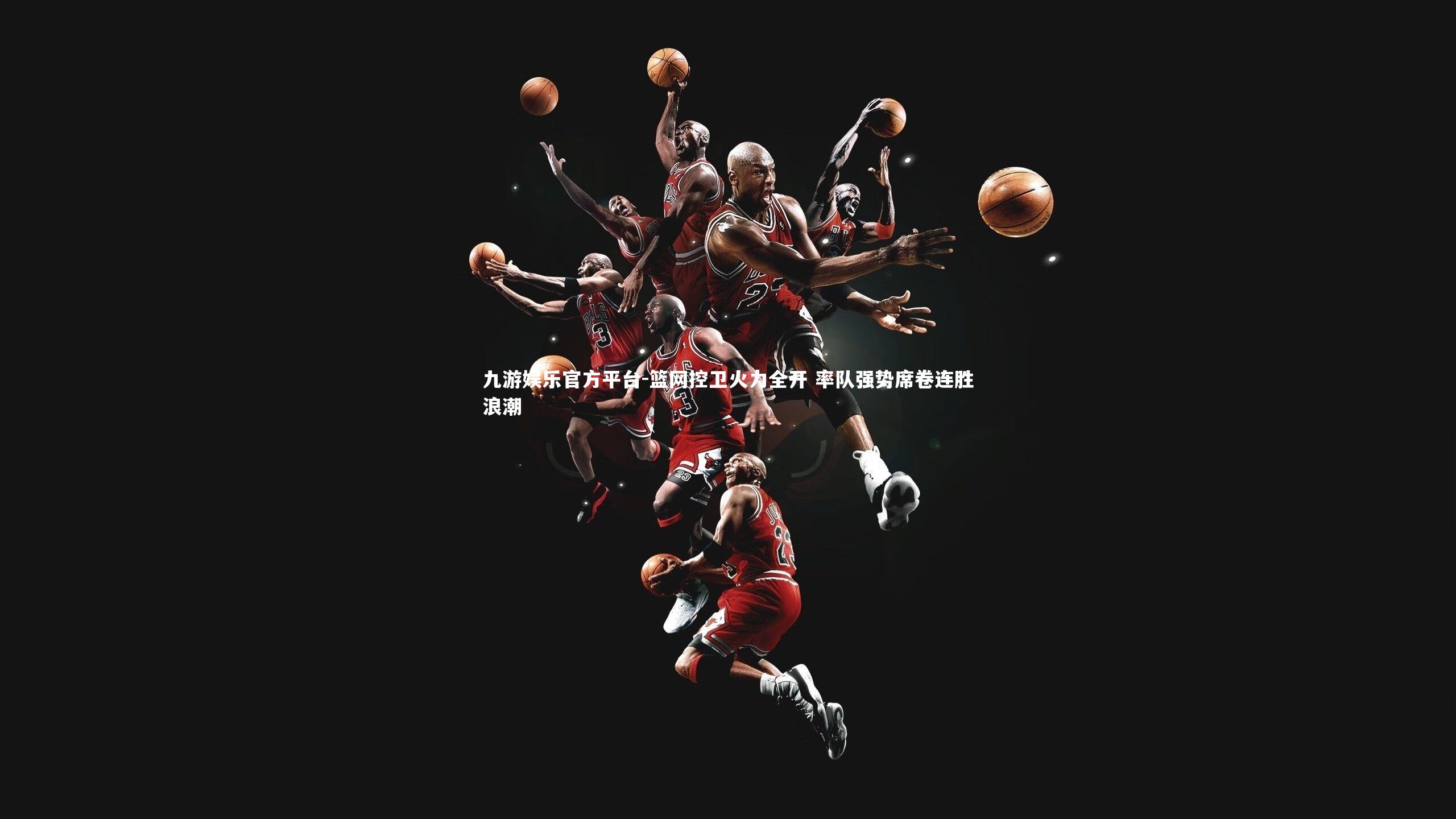 篮网控卫火力全开 率队强势席卷连胜浪潮