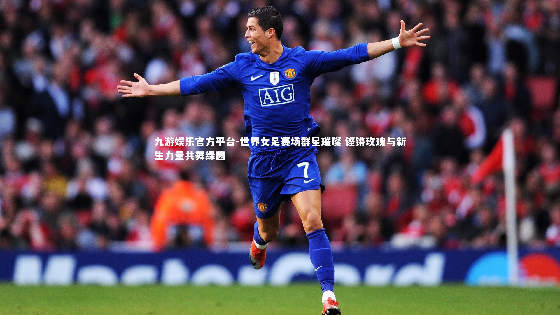 世界女足赛场群星璀璨 铿锵玫瑰与新生力量共舞绿茵