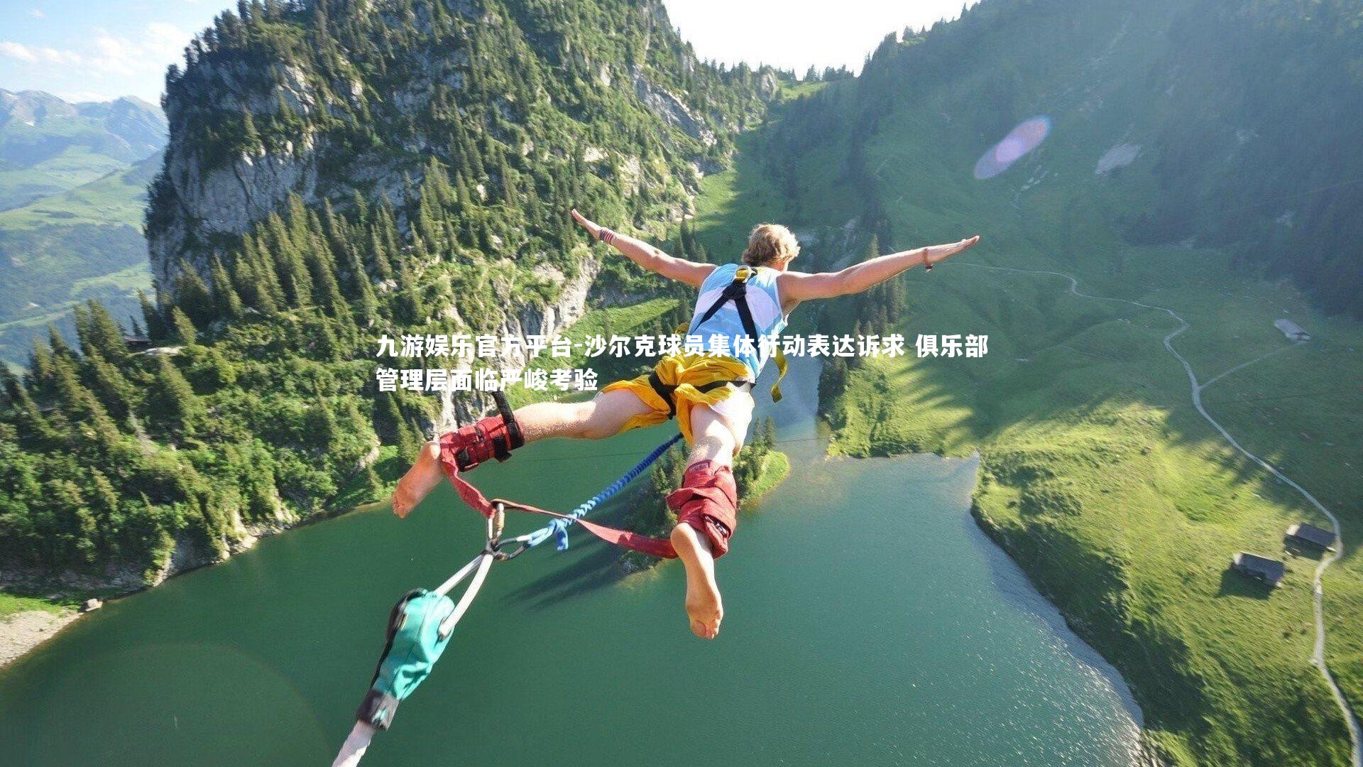 九游娱乐官方平台-沙尔克球员集体行动表达诉求 俱乐部管理层面临严峻考验