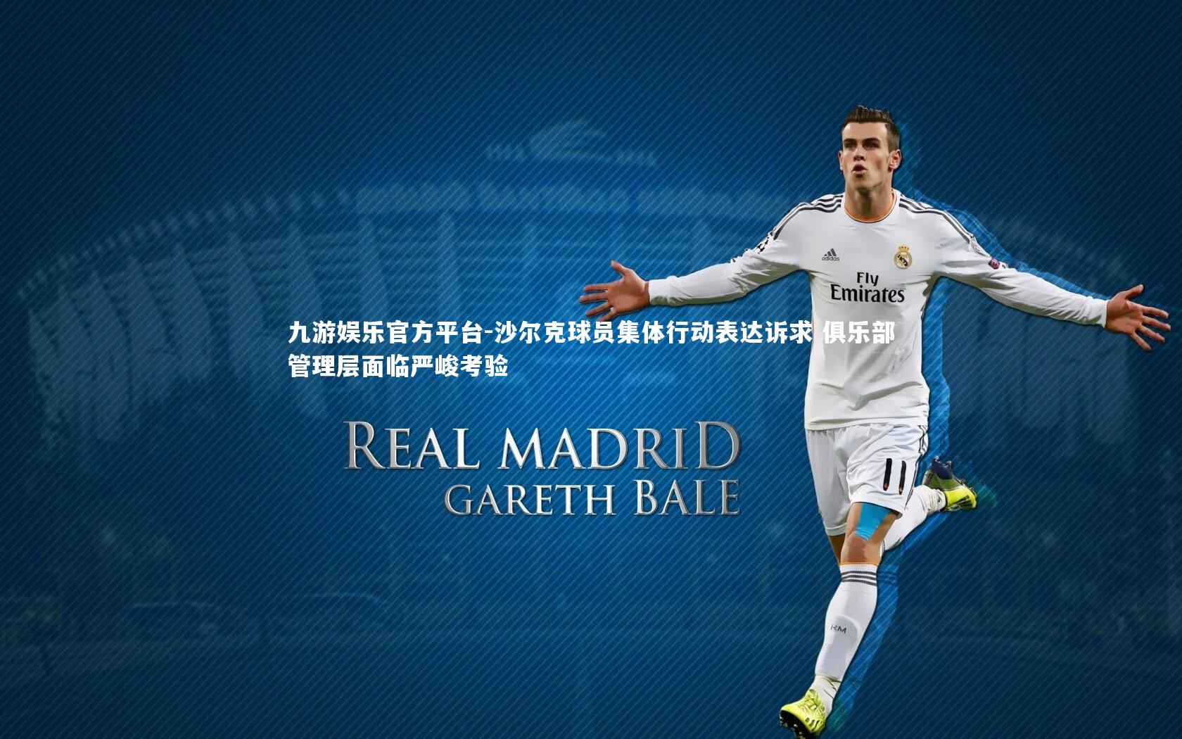 沙尔克球员集体行动表达诉求 俱乐部管理层面临严峻考验