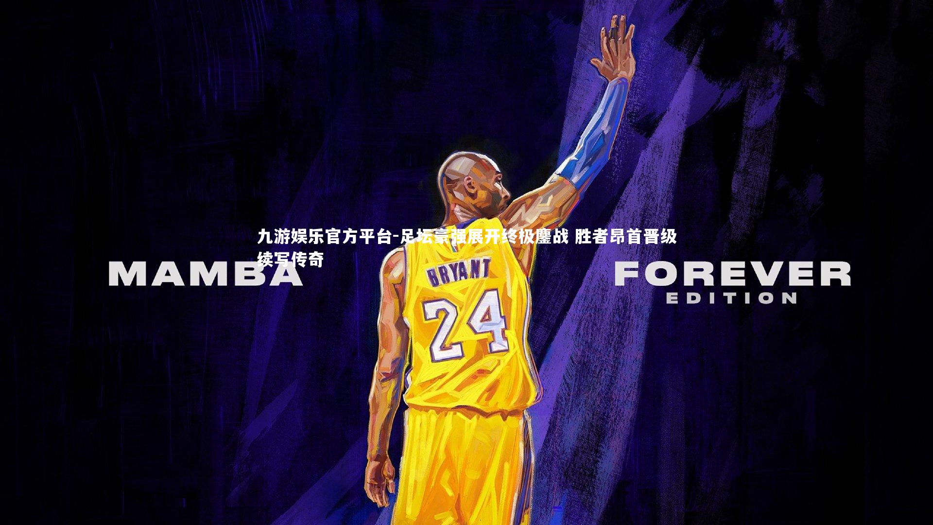 足坛豪强展开终极鏖战 胜者昂首晋级续写传奇