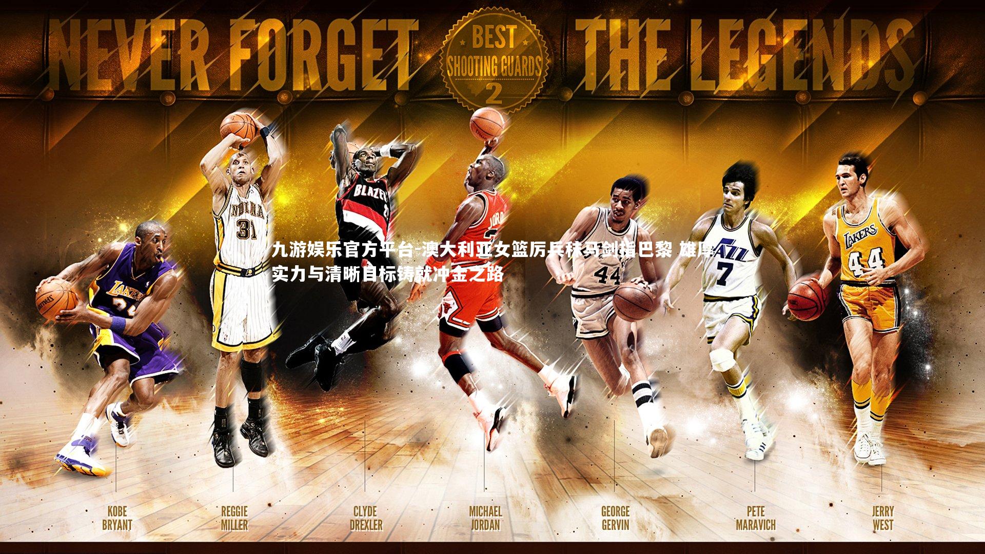 澳大利亚女篮厉兵秣马剑指巴黎 雄厚实力与清晰目标铸就冲金之路