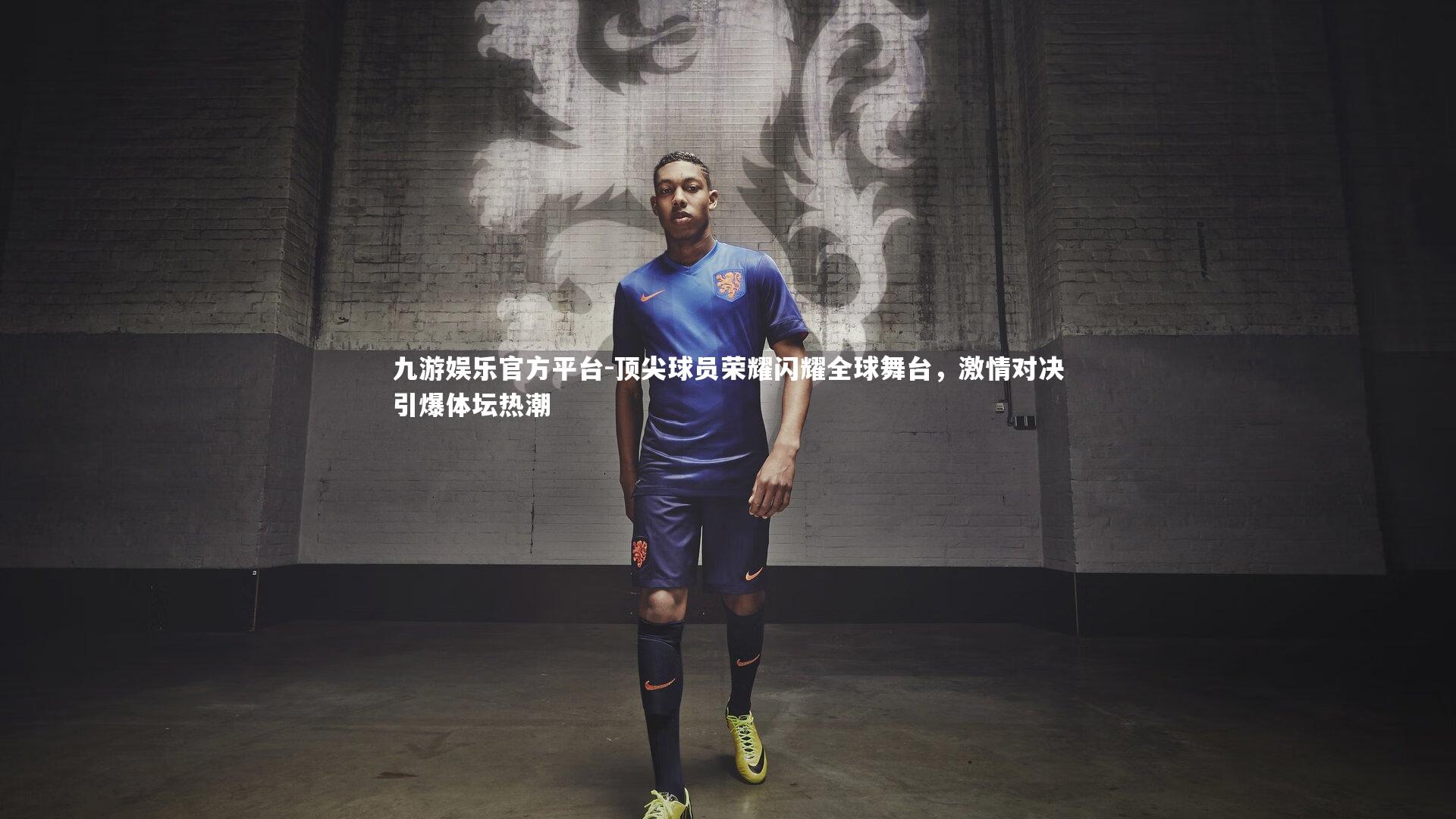 九游娱乐官方平台-顶尖球员荣耀闪耀全球舞台，激情对决引爆体坛热潮