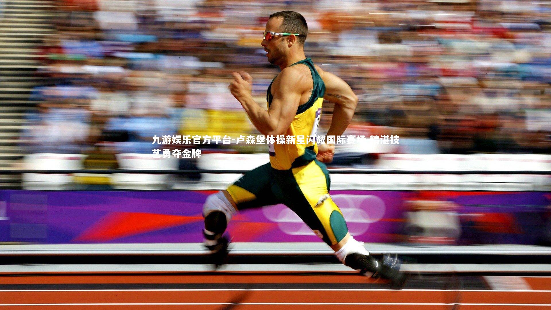 卢森堡体操新星闪耀国际赛场 精湛技艺勇夺金牌