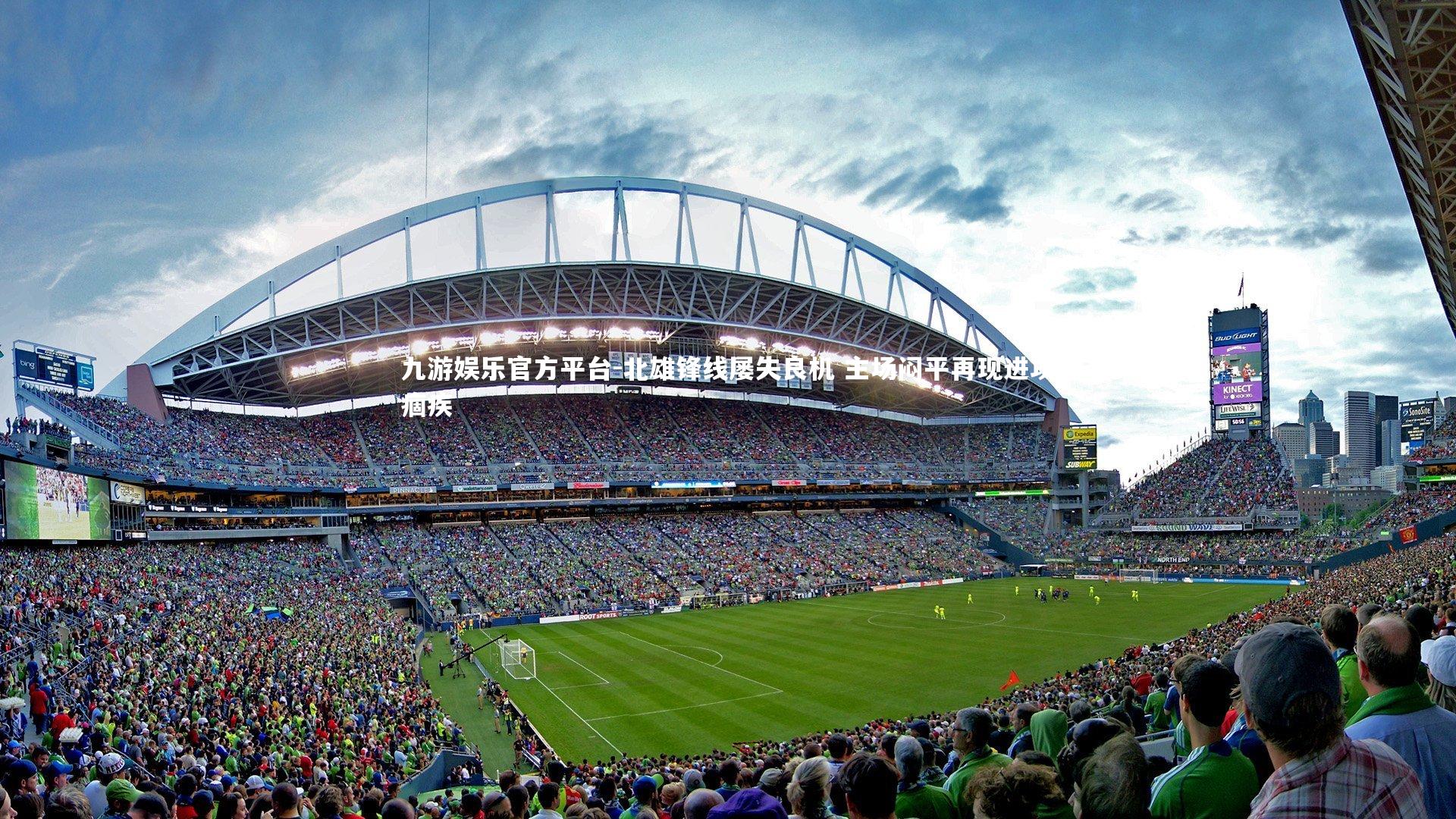 九游娱乐官方平台-北雄锋线屡失良机 主场闷平再现进攻痼疾