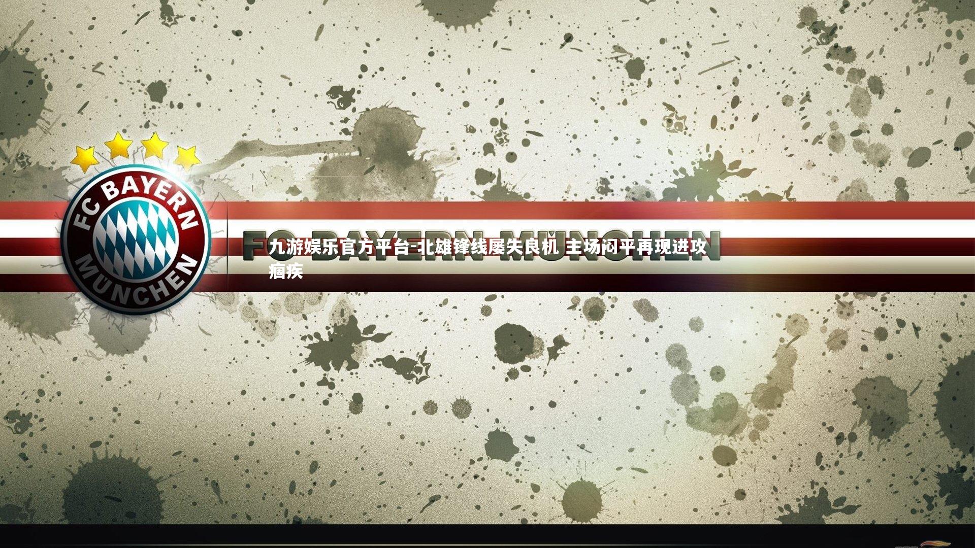 北雄锋线屡失良机 主场闷平再现进攻痼疾