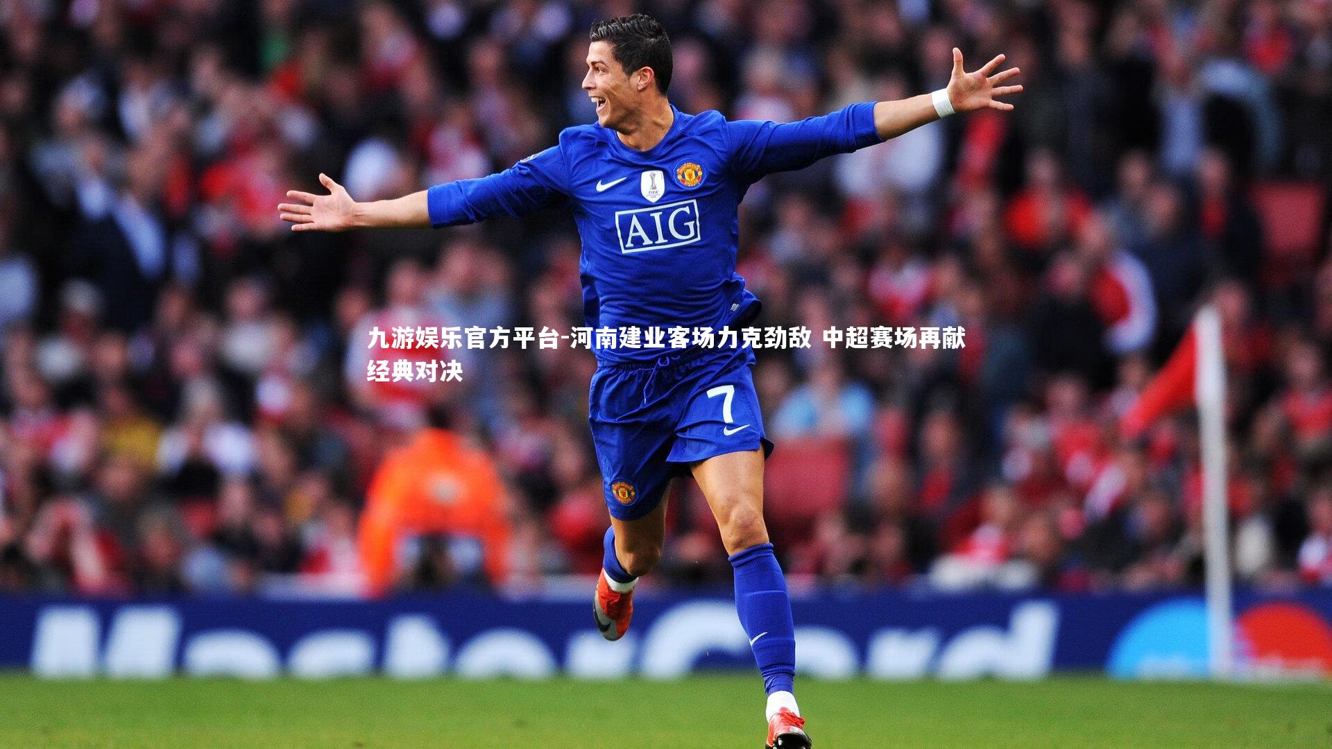 河南建业客场力克劲敌 中超赛场再献经典对决