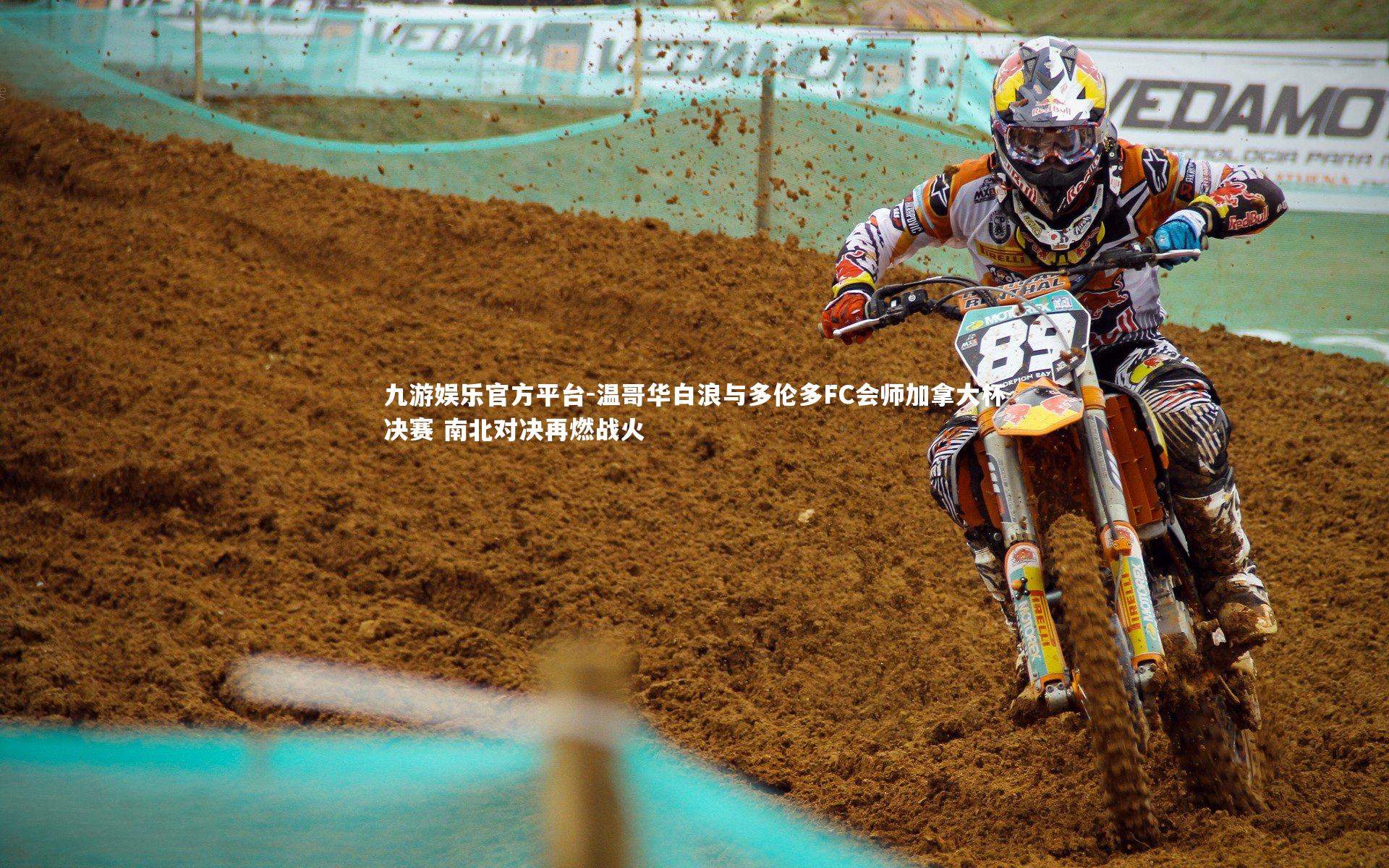 九游娱乐官方平台-温哥华白浪与多伦多FC会师加拿大杯决赛 南北对决再燃战火