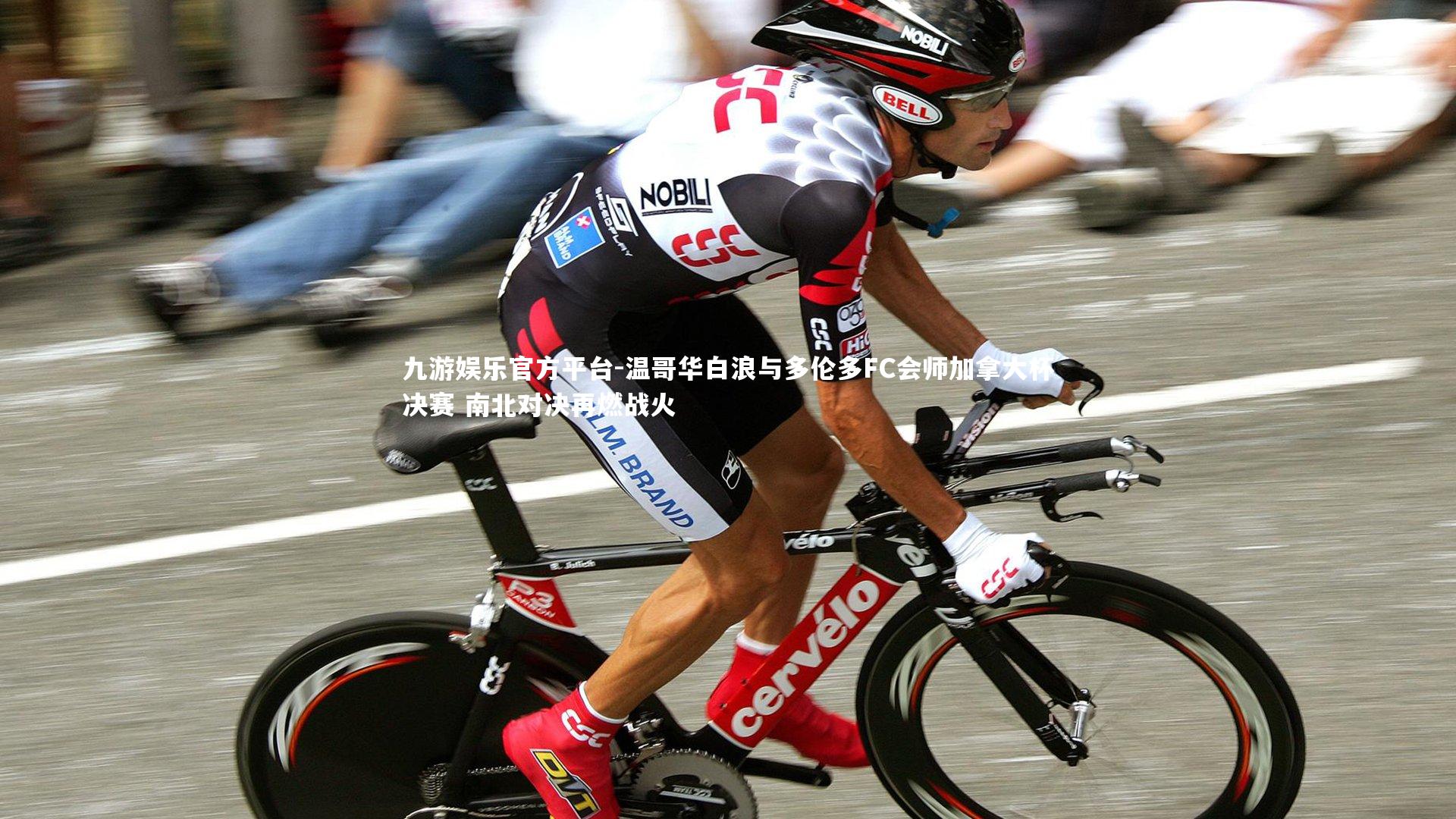 温哥华白浪与多伦多FC会师加拿大杯决赛 南北对决再燃战火