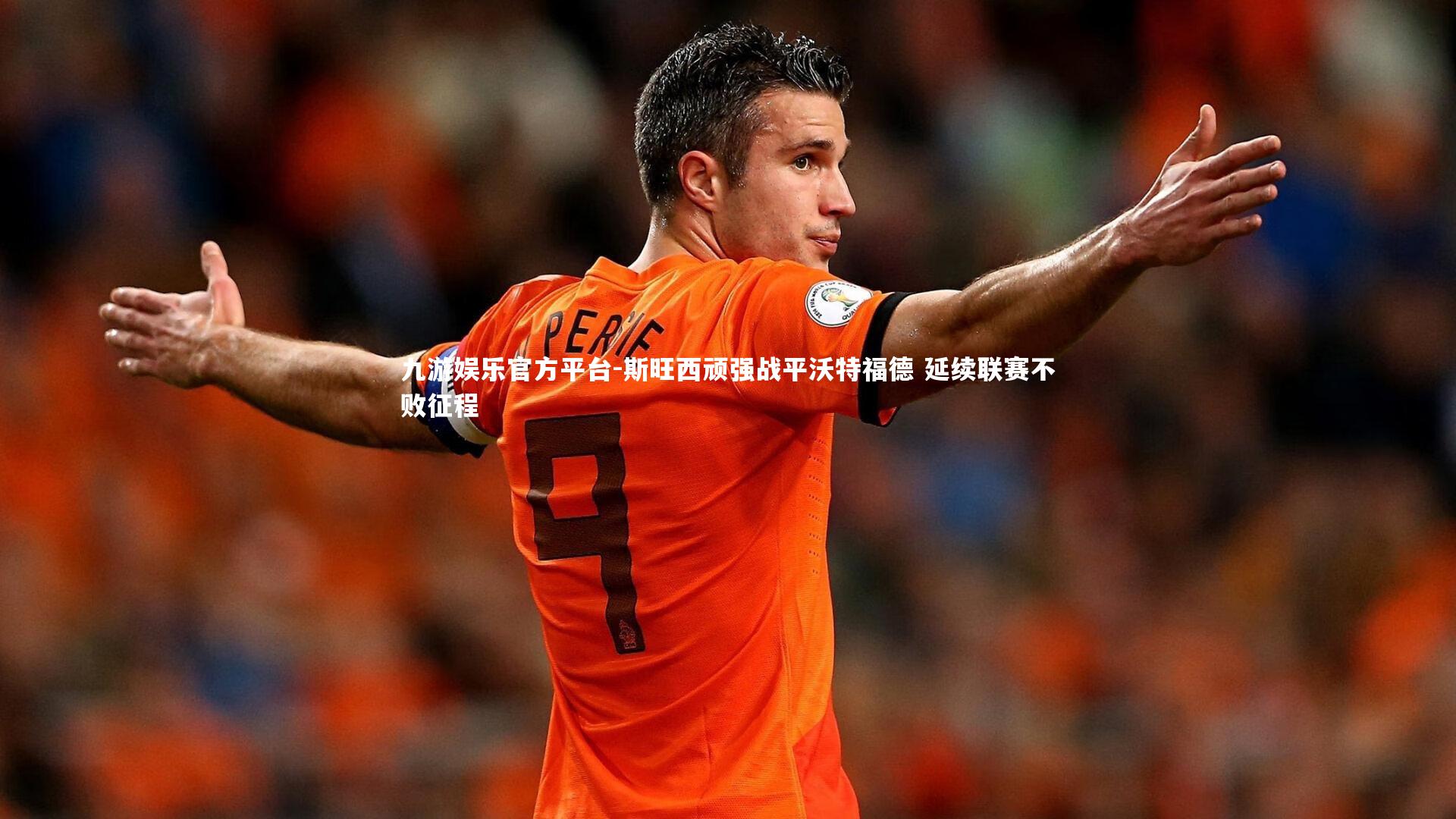 九游娱乐官方平台-斯旺西顽强战平沃特福德 延续联赛不败征程