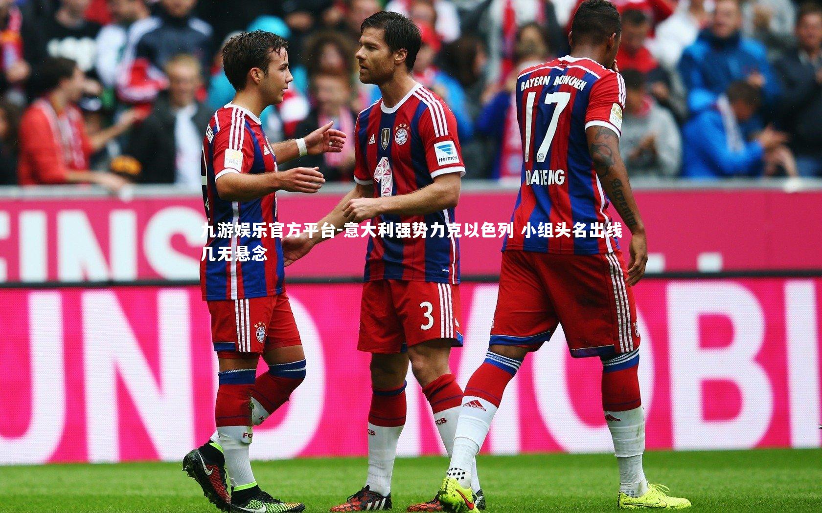 意大利强势力克以色列 小组头名出线几无悬念