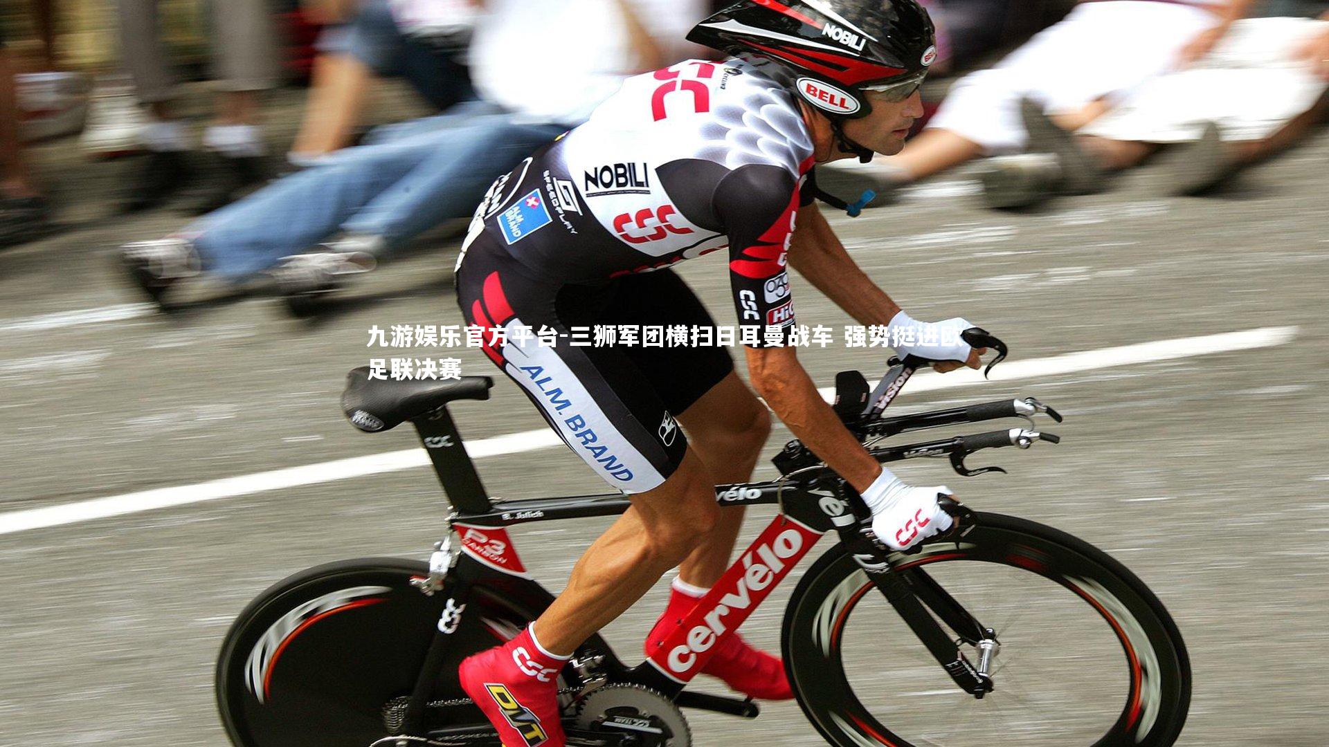 九游娱乐官方平台-三狮军团横扫日耳曼战车 强势挺进欧足联决赛