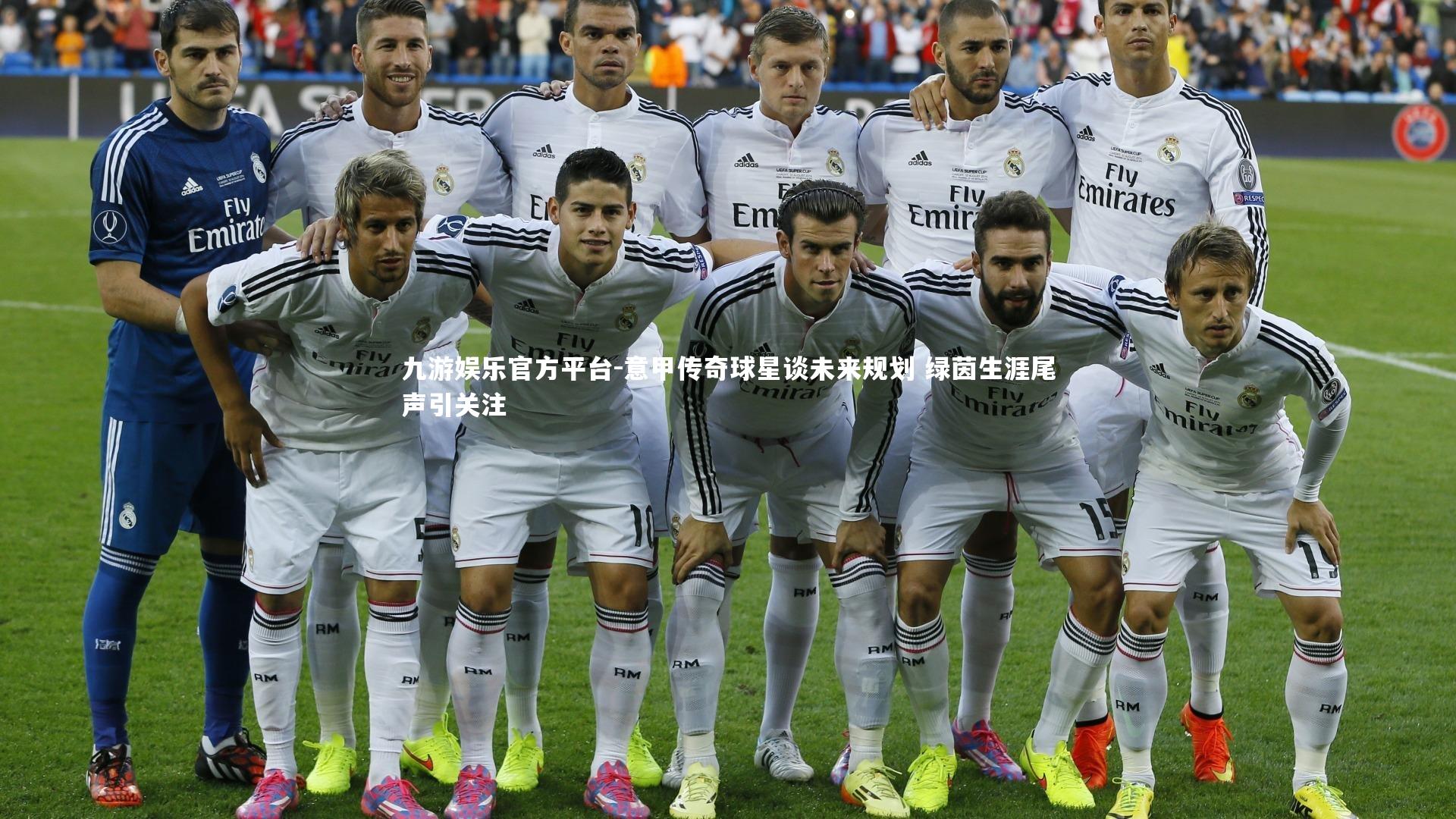 意甲传奇球星谈未来规划 绿茵生涯尾声引关注