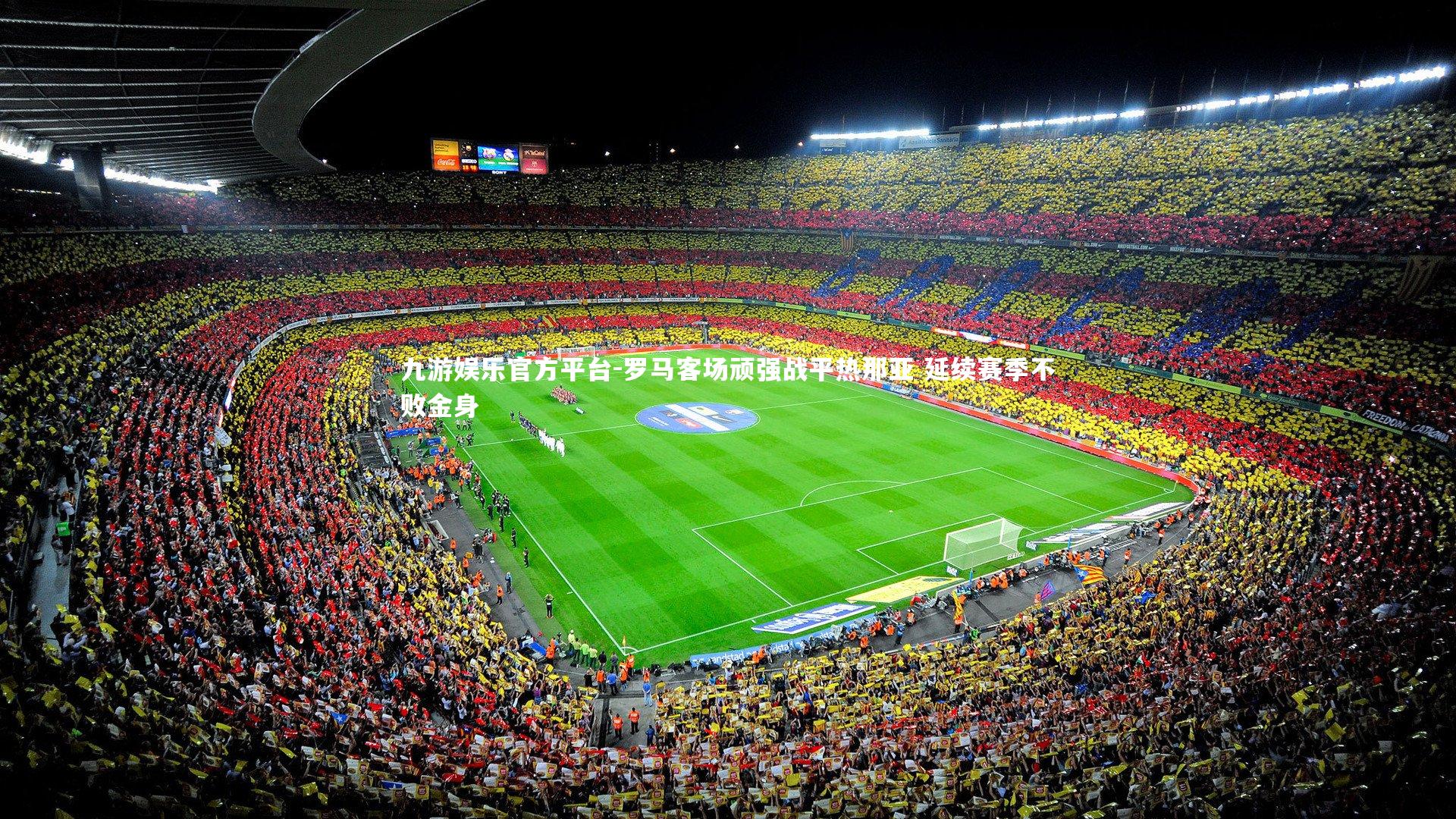 罗马客场顽强战平热那亚 延续赛季不败金身