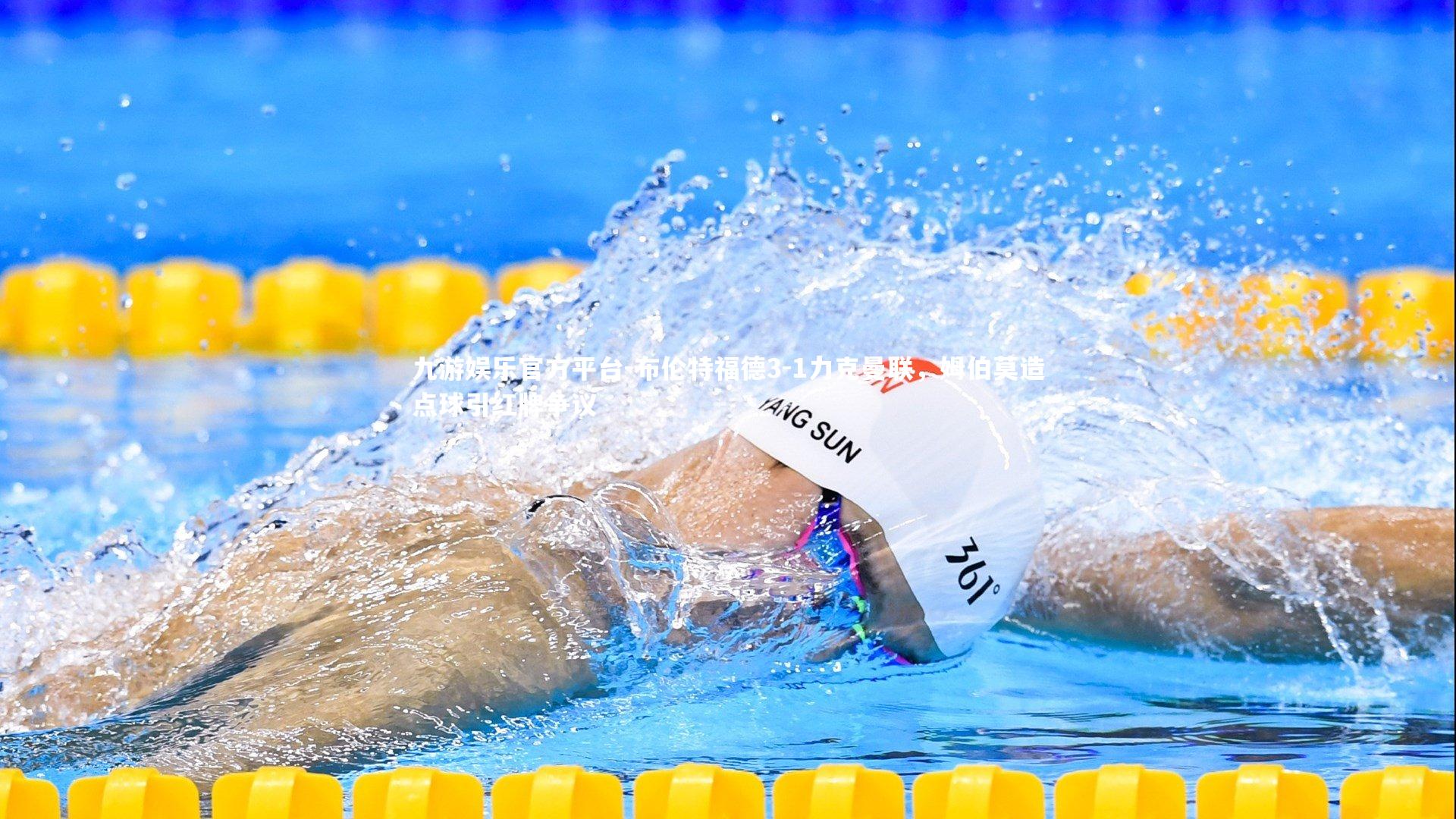 布伦特福德3-1力克曼联,姆伯莫造点球引红牌争议