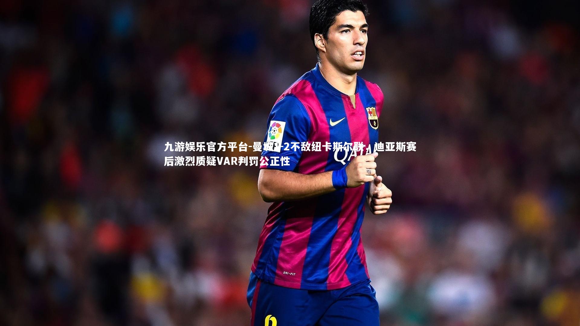 曼城1-2不敌纽卡斯尔联，迪亚斯赛后激烈质疑VAR判罚公正性