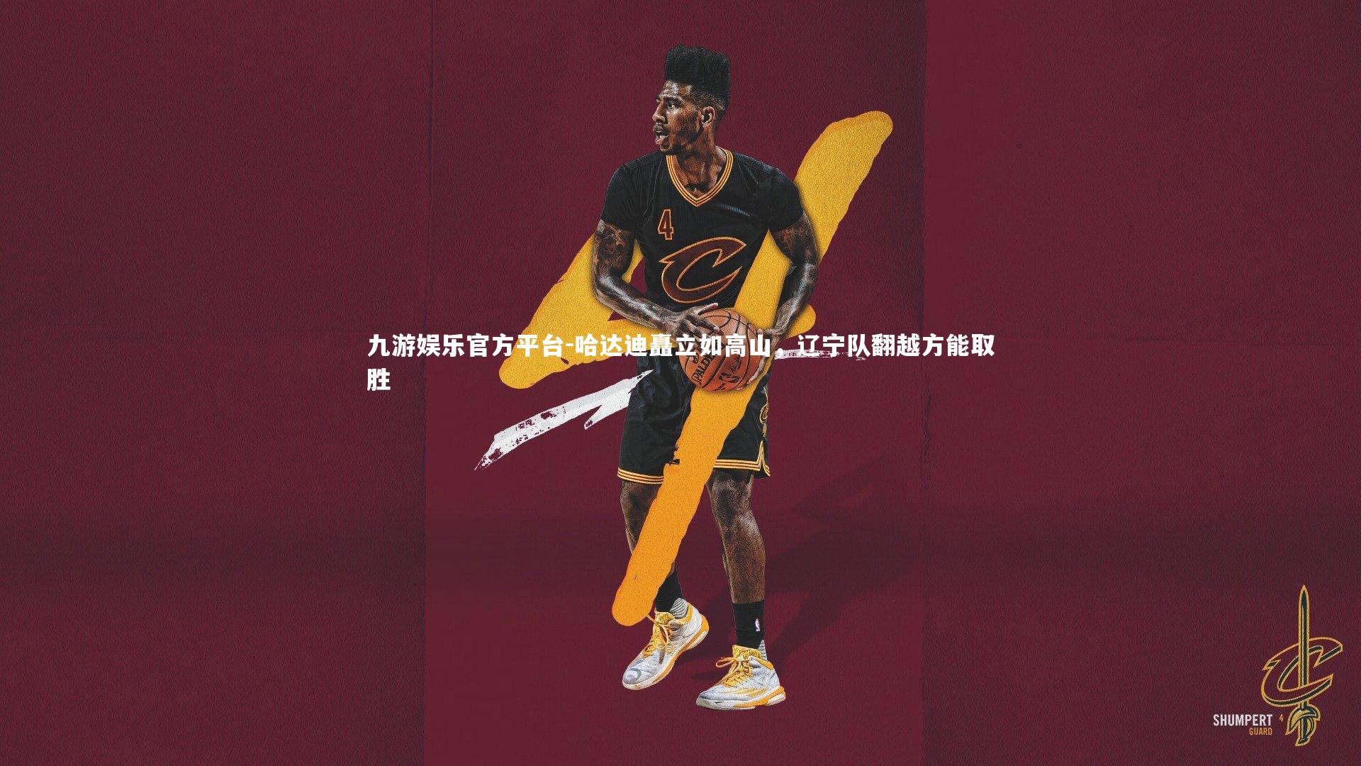 九游娱乐官方平台-哈达迪矗立如高山，辽宁队翻越方能取胜