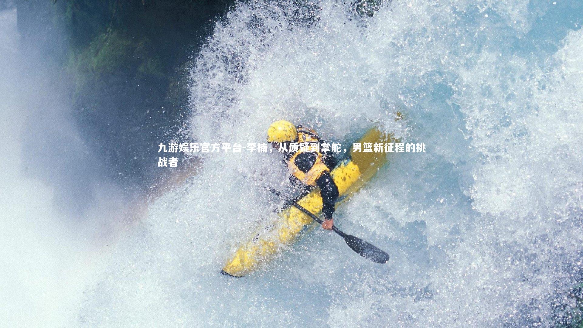 李楠，从质疑到掌舵，男篮新征程的挑战者