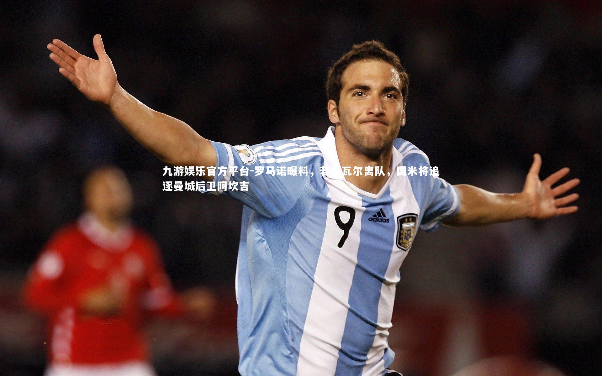 罗马诺曝料,若帕瓦尔离队,国米将追逐曼城后卫阿坎吉