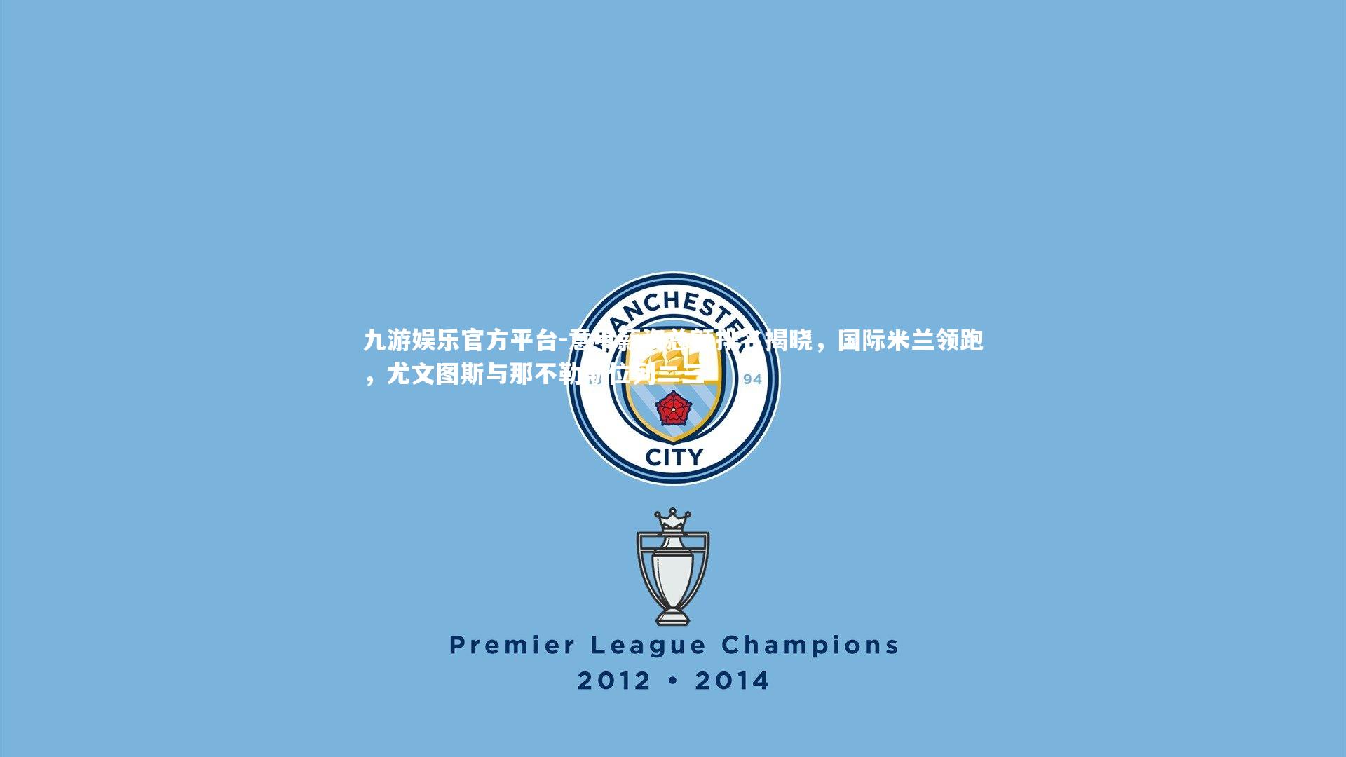 意甲薪资总额排名揭晓,国际米兰领跑,尤文图斯与那不勒斯位列二三